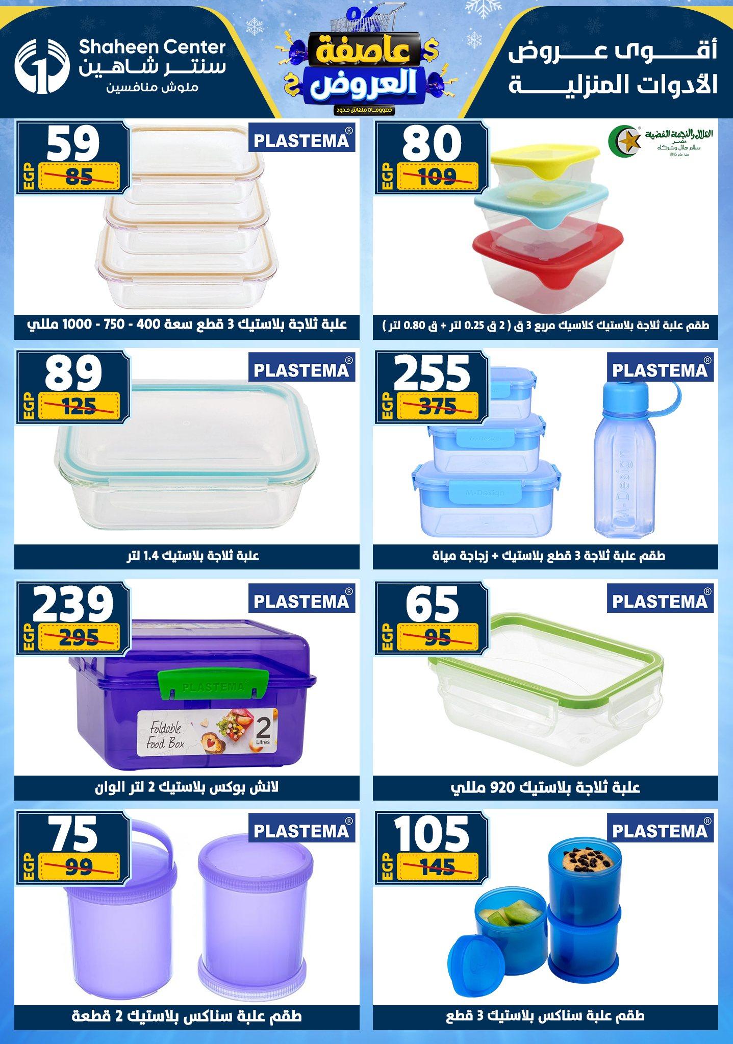عروض سنتر شاهين 29 يناير - 4 فبراير 2026 صفحة 114 - shaheen center offers 29 January - 4 February 2026 page 114