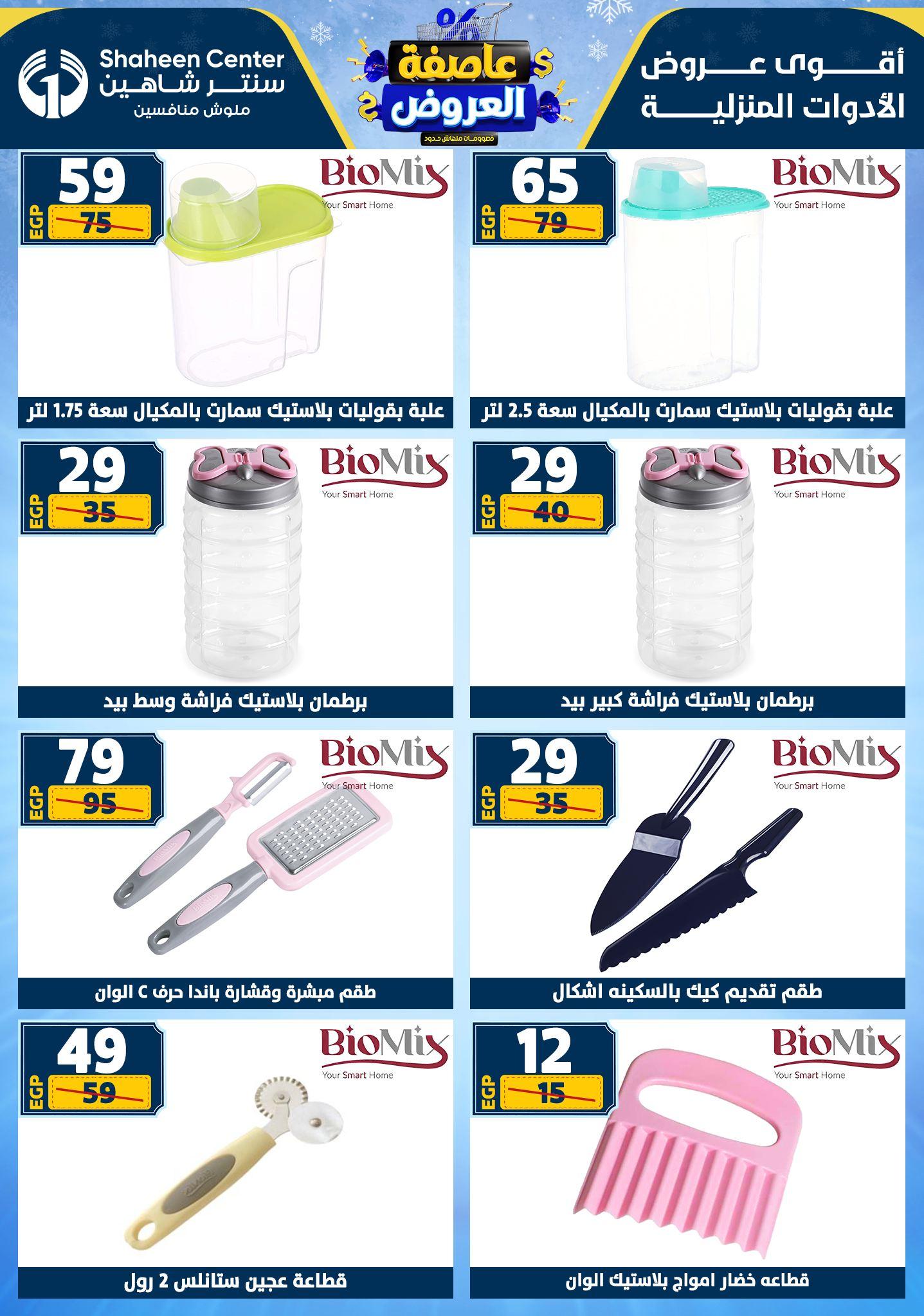 عروض سنتر شاهين 29 يناير - 4 فبراير 2026 صفحة 117 - shaheen center offers 29 January - 4 February 2026 page 117
