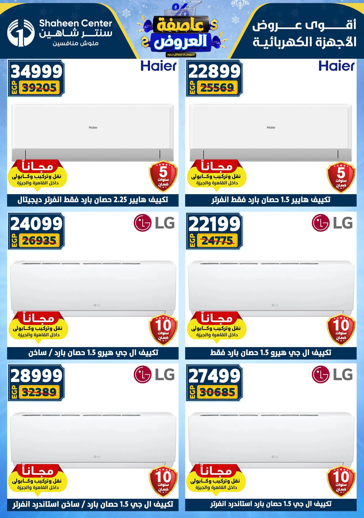عروض سنتر شاهين 29 يناير - 4 فبراير 2026 صفحة 12 - shaheen center offers 29 January - 4 February 2026 page 12