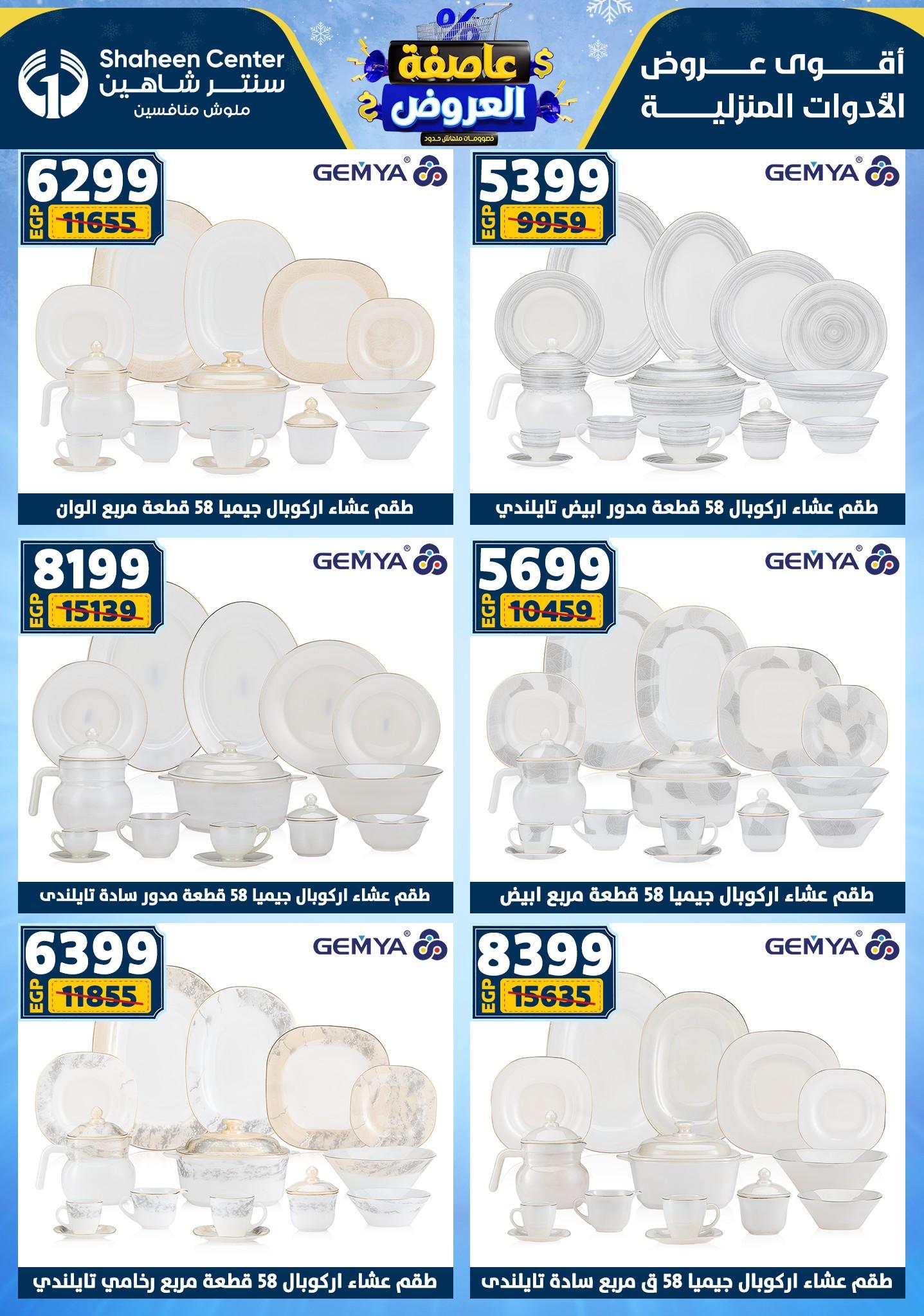 عروض سنتر شاهين 29 يناير - 4 فبراير 2026 صفحة 138 - shaheen center offers 29 January - 4 February 2026 page 138