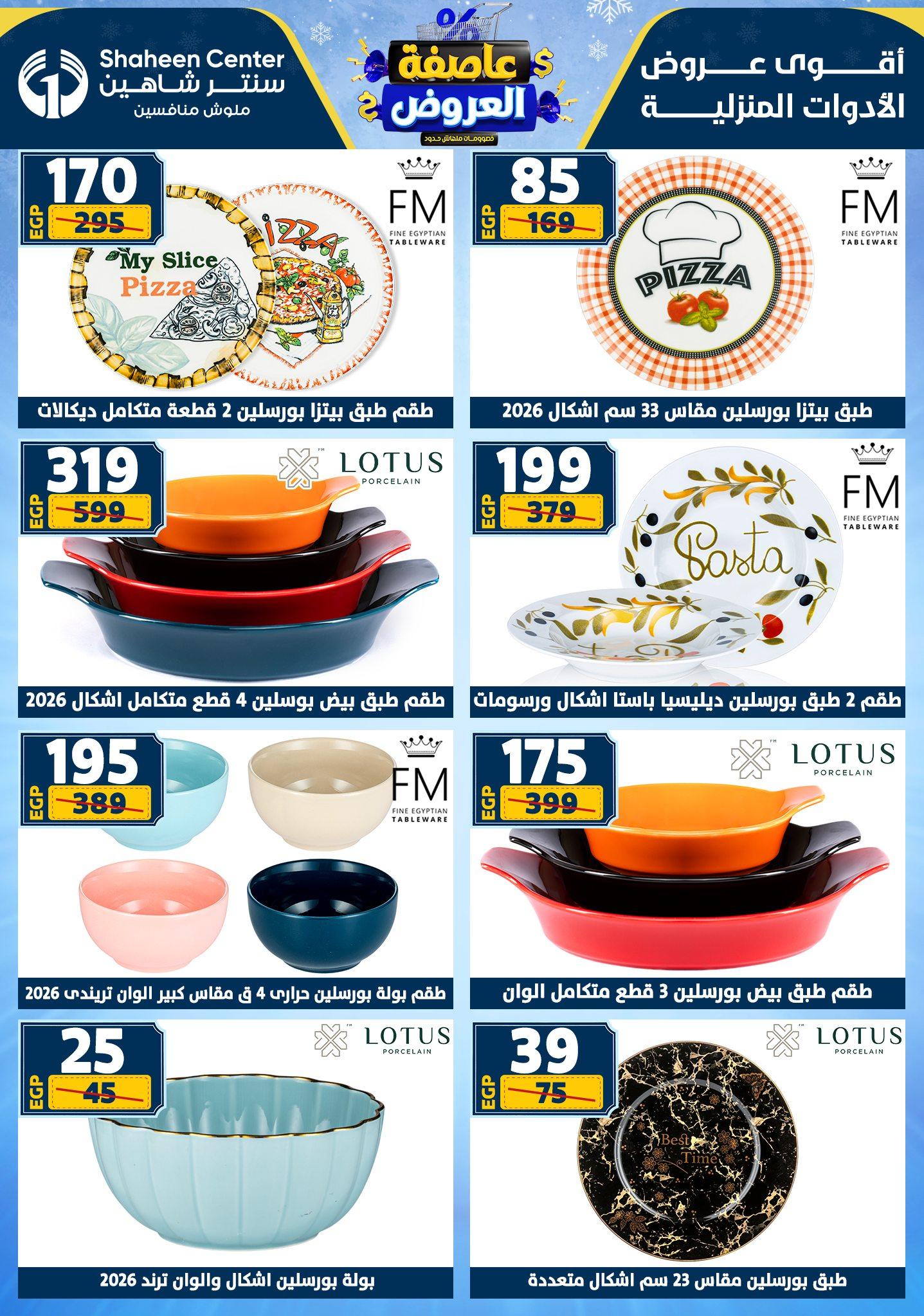 عروض سنتر شاهين 29 يناير - 4 فبراير 2026 صفحة 142 - shaheen center offers 29 January - 4 February 2026 page 142