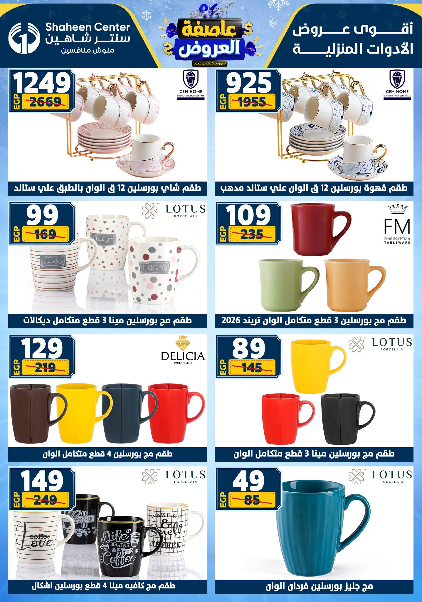 عروض سنتر شاهين 29 يناير - 4 فبراير 2026 صفحة 143 - shaheen center offers 29 January - 4 February 2026 page 143