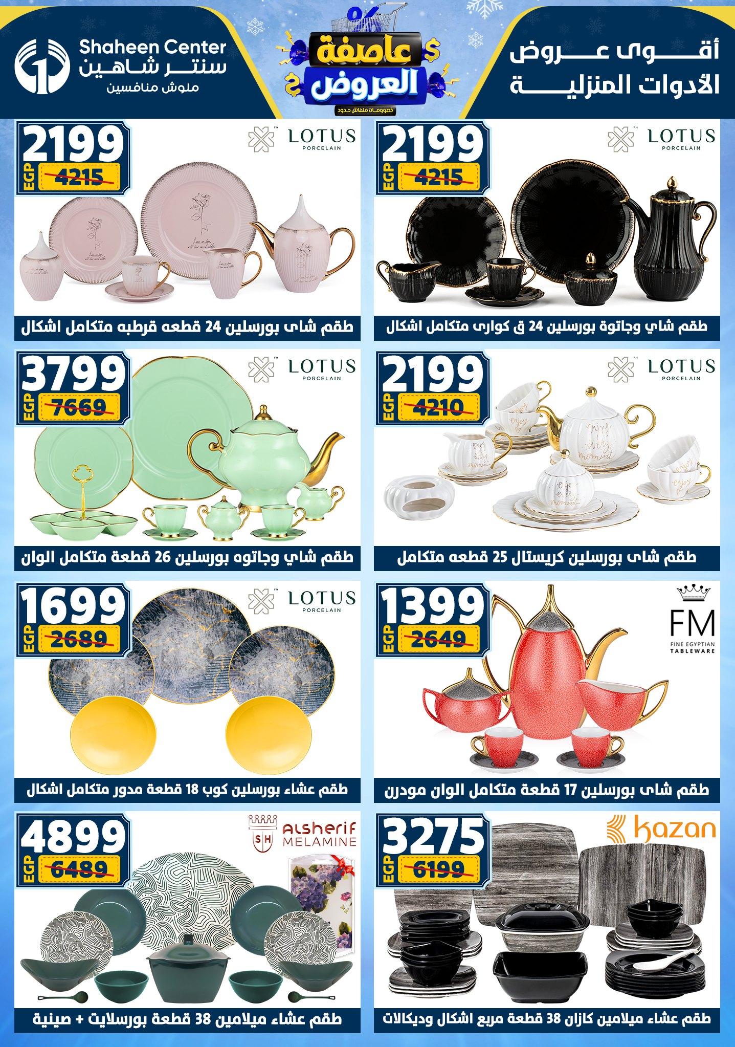 عروض سنتر شاهين 29 يناير - 4 فبراير 2026 صفحة 145 - shaheen center offers 29 January - 4 February 2026 page 145
