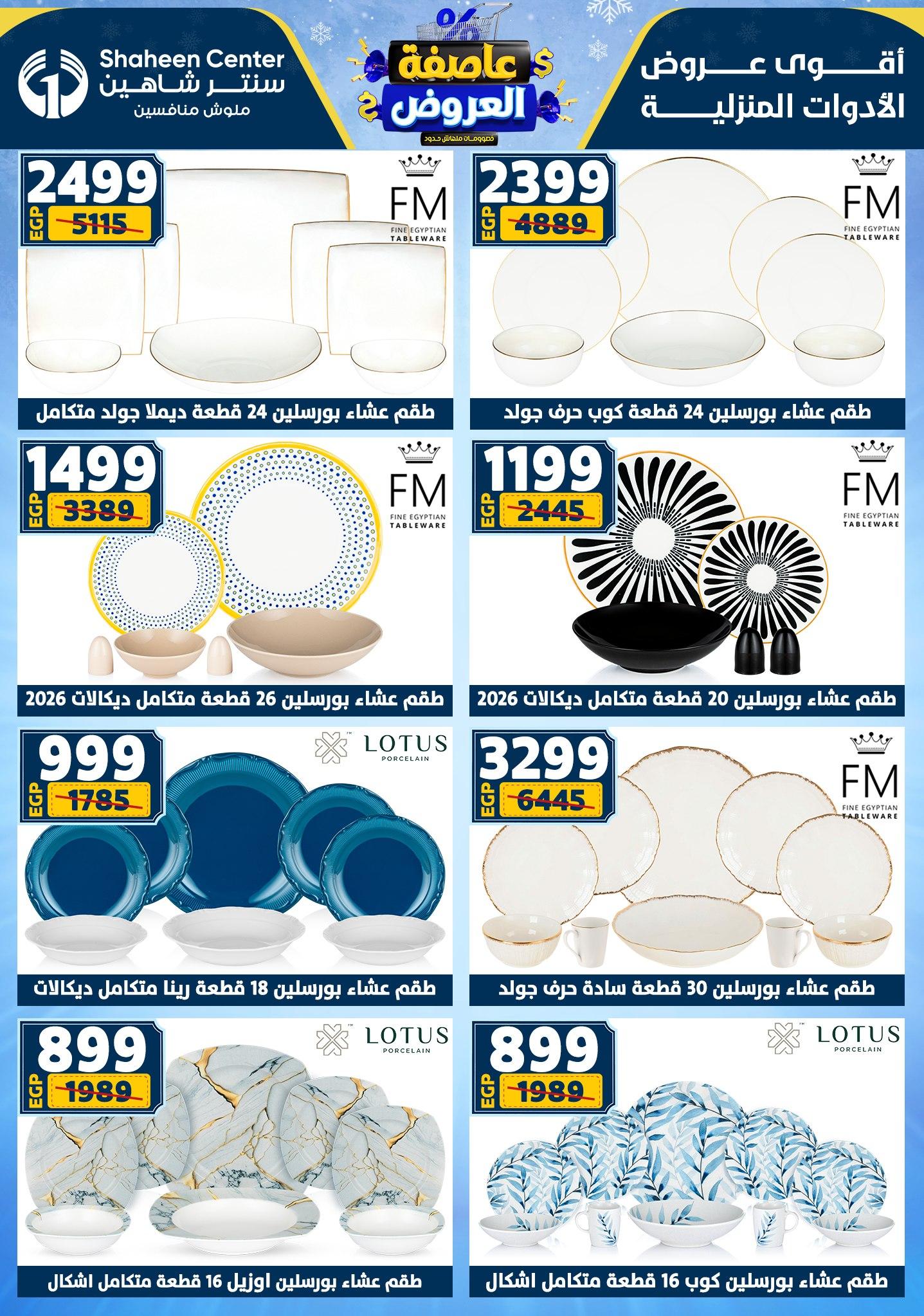 عروض سنتر شاهين 29 يناير - 4 فبراير 2026 صفحة 146 - shaheen center offers 29 January - 4 February 2026 page 146