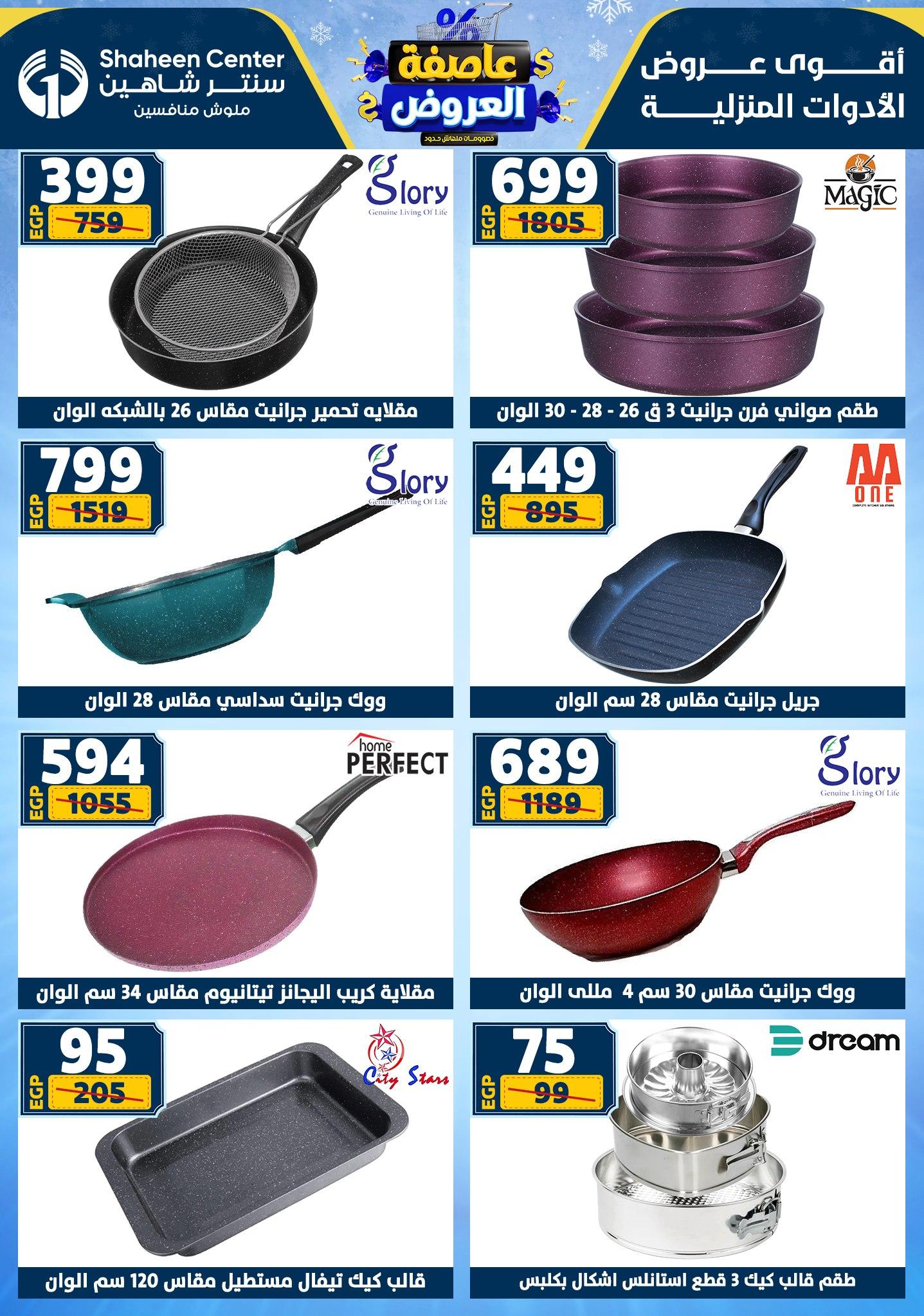 عروض سنتر شاهين 29 يناير - 4 فبراير 2026 صفحة 149 - shaheen center offers 29 January - 4 February 2026 page 149