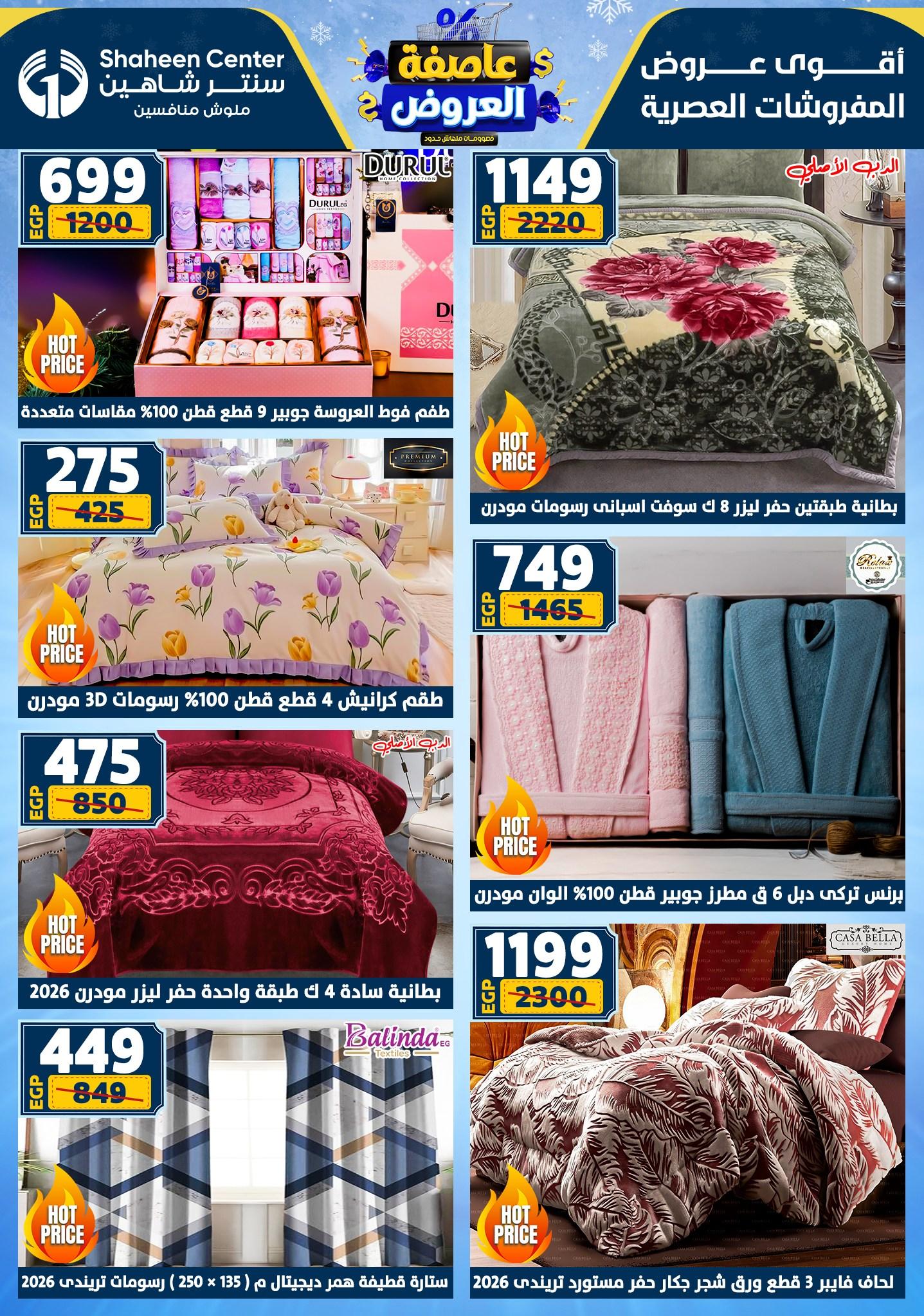 عروض سنتر شاهين 29 يناير - 4 فبراير 2026 صفحة 166 - shaheen center offers 29 January - 4 February 2026 page 166