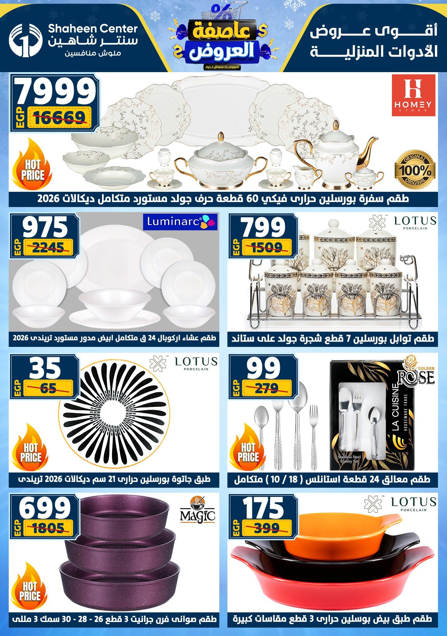 عروض سنتر شاهين 29 يناير - 4 فبراير 2026 صفحة 171 - shaheen center offers 29 January - 4 February 2026 page 171