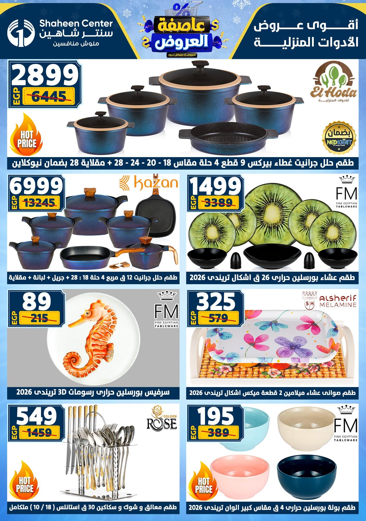 عروض سنتر شاهين 29 يناير - 4 فبراير 2026 صفحة 172 - shaheen center offers 29 January - 4 February 2026 page 172