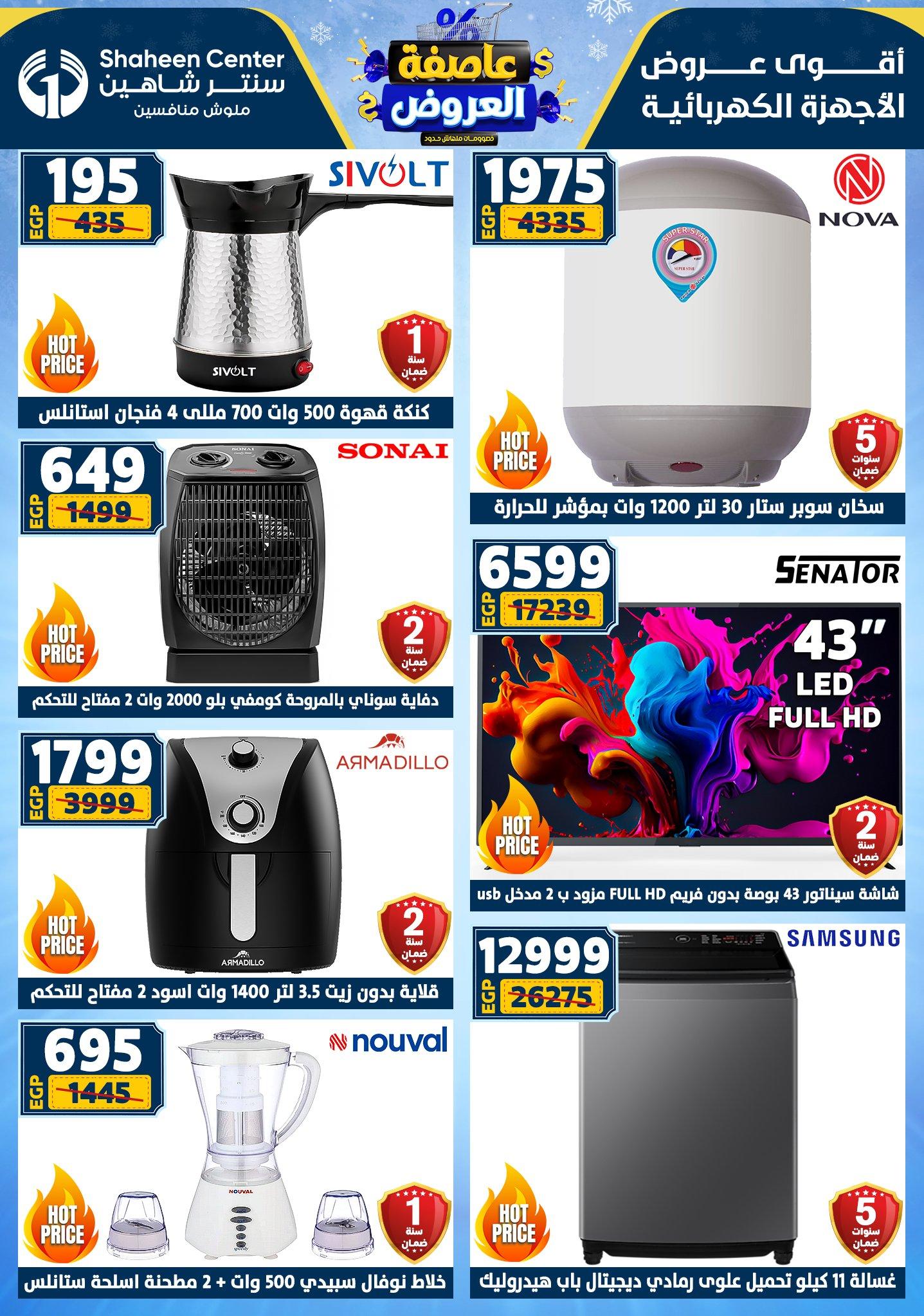 عروض سنتر شاهين 29 يناير - 4 فبراير 2026 صفحة 177 - shaheen center offers 29 January - 4 February 2026 page 177