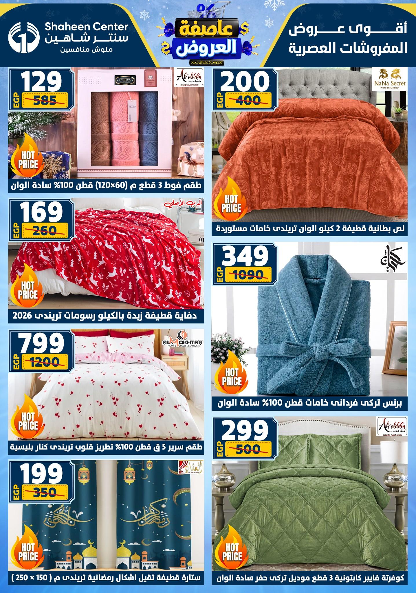 عروض سنتر شاهين 29 يناير - 4 فبراير 2026 صفحة 178 - shaheen center offers 29 January - 4 February 2026 page 178