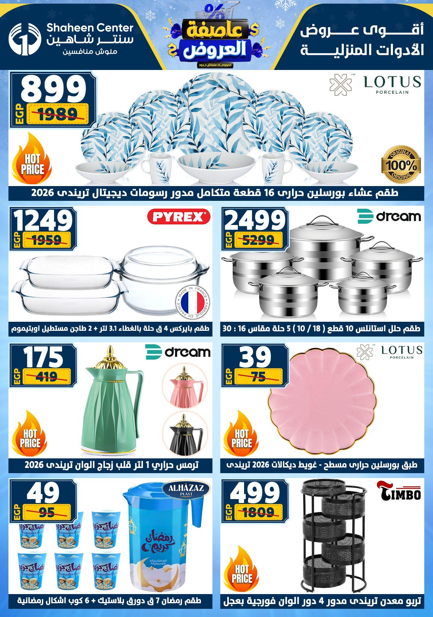 عروض سنتر شاهين 29 يناير - 4 فبراير 2026 صفحة 179 - shaheen center offers 29 January - 4 February 2026 page 179