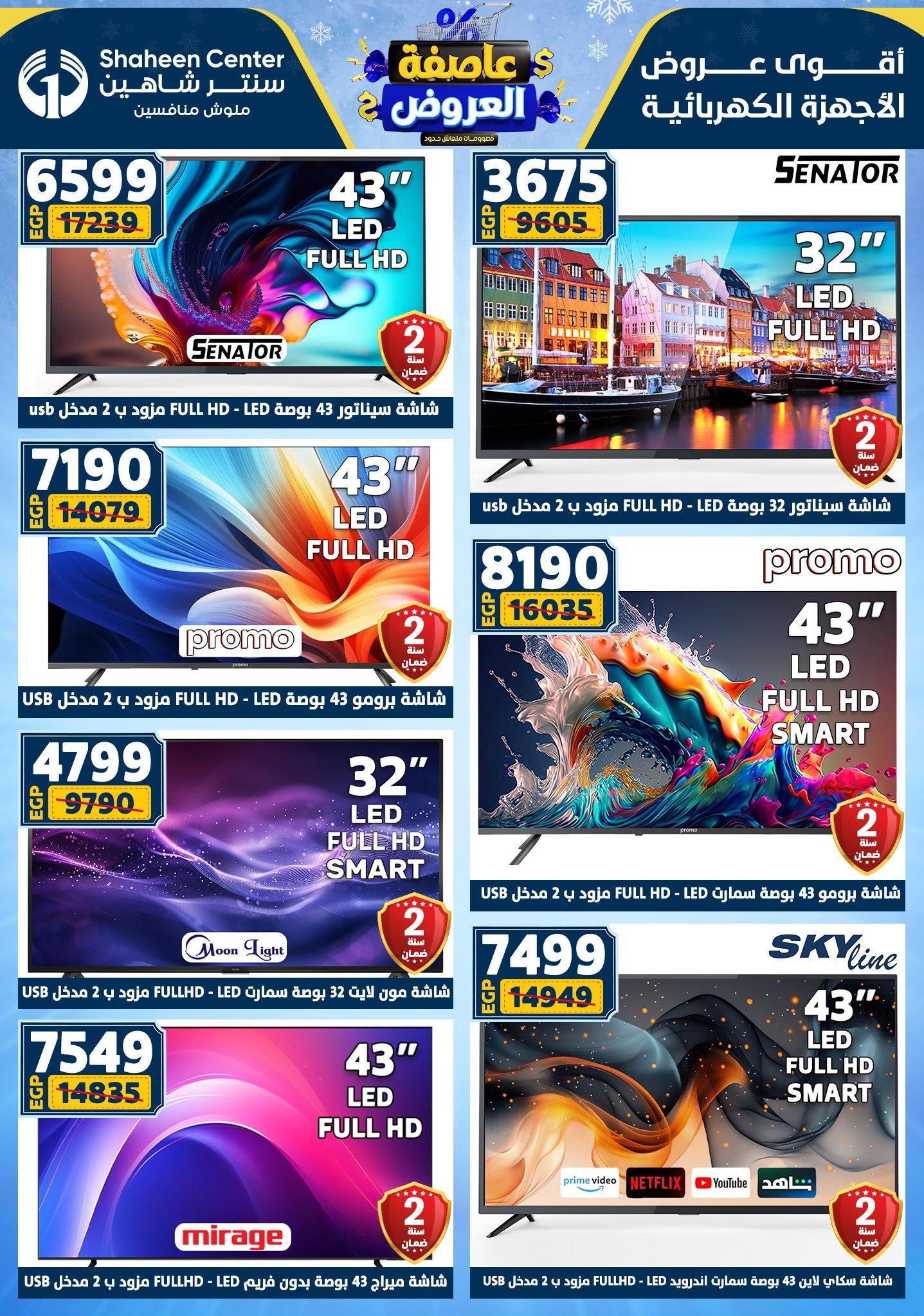 عروض سنتر شاهين 29 يناير - 4 فبراير 2026 صفحة 33 - shaheen center offers 29 January - 4 February 2026 page 33