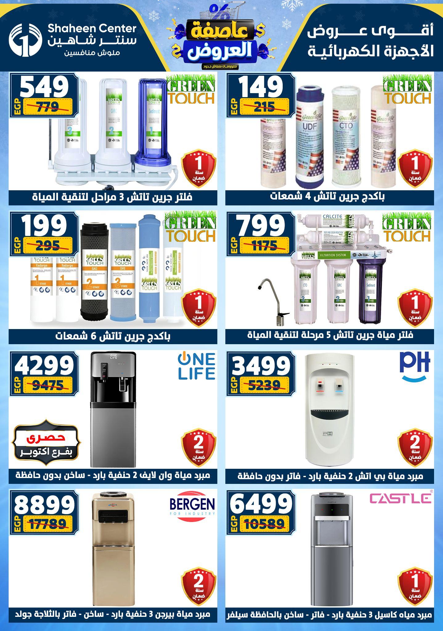عروض سنتر شاهين 29 يناير - 4 فبراير 2026 صفحة 49 - shaheen center offers 29 January - 4 February 2026 page 49