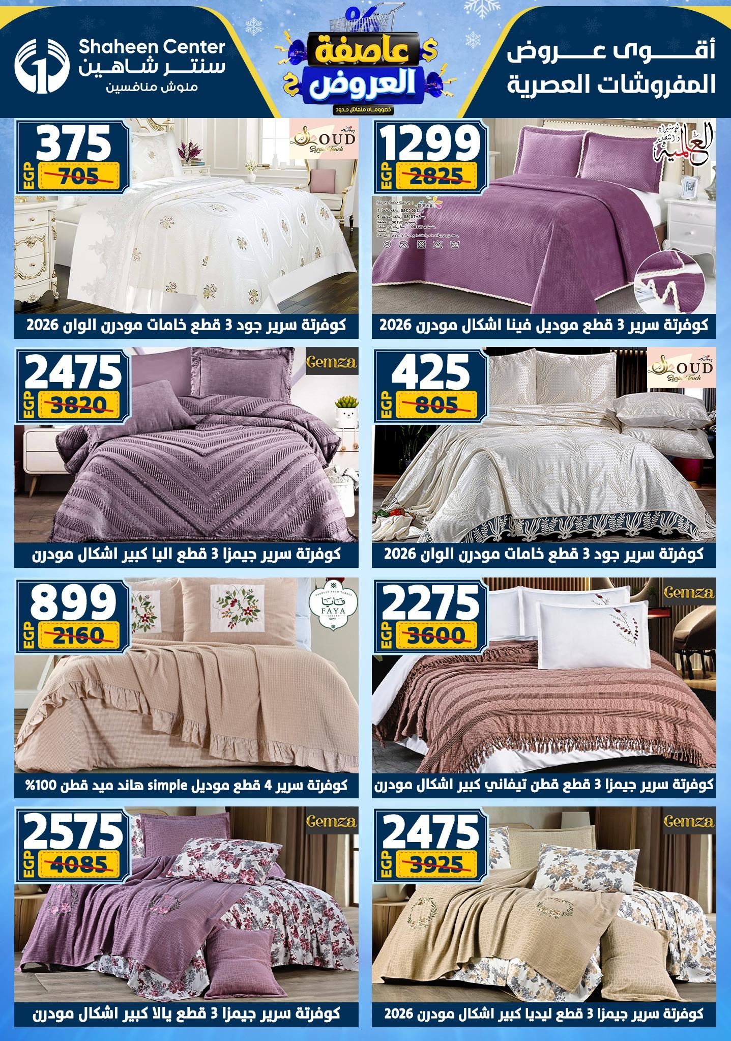 عروض سنتر شاهين 29 يناير - 4 فبراير 2026 صفحة 85 - shaheen center offers 29 January - 4 February 2026 page 85
