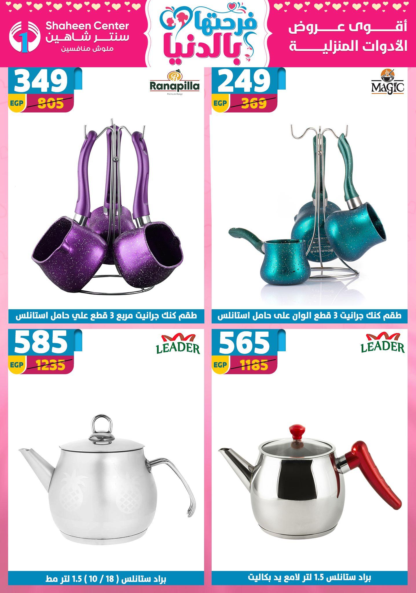 عروض سنتر شاهين 2-8 إبريل 2026 صفحة 121 - shaheen center offers 2-8 April 2026 page 121