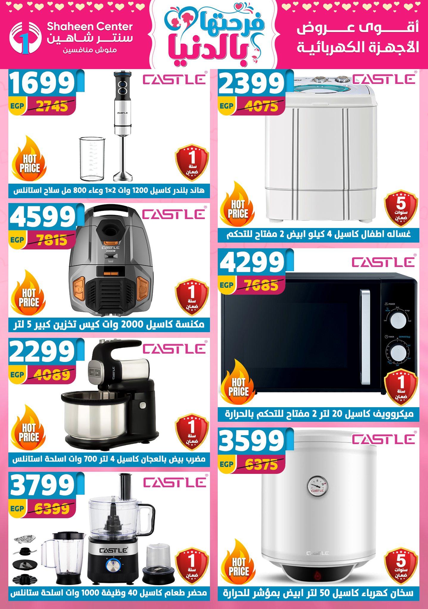 عروض سنتر شاهين 2-8 إبريل 2026 صفحة 135 - shaheen center offers 2-8 April 2026 page 135