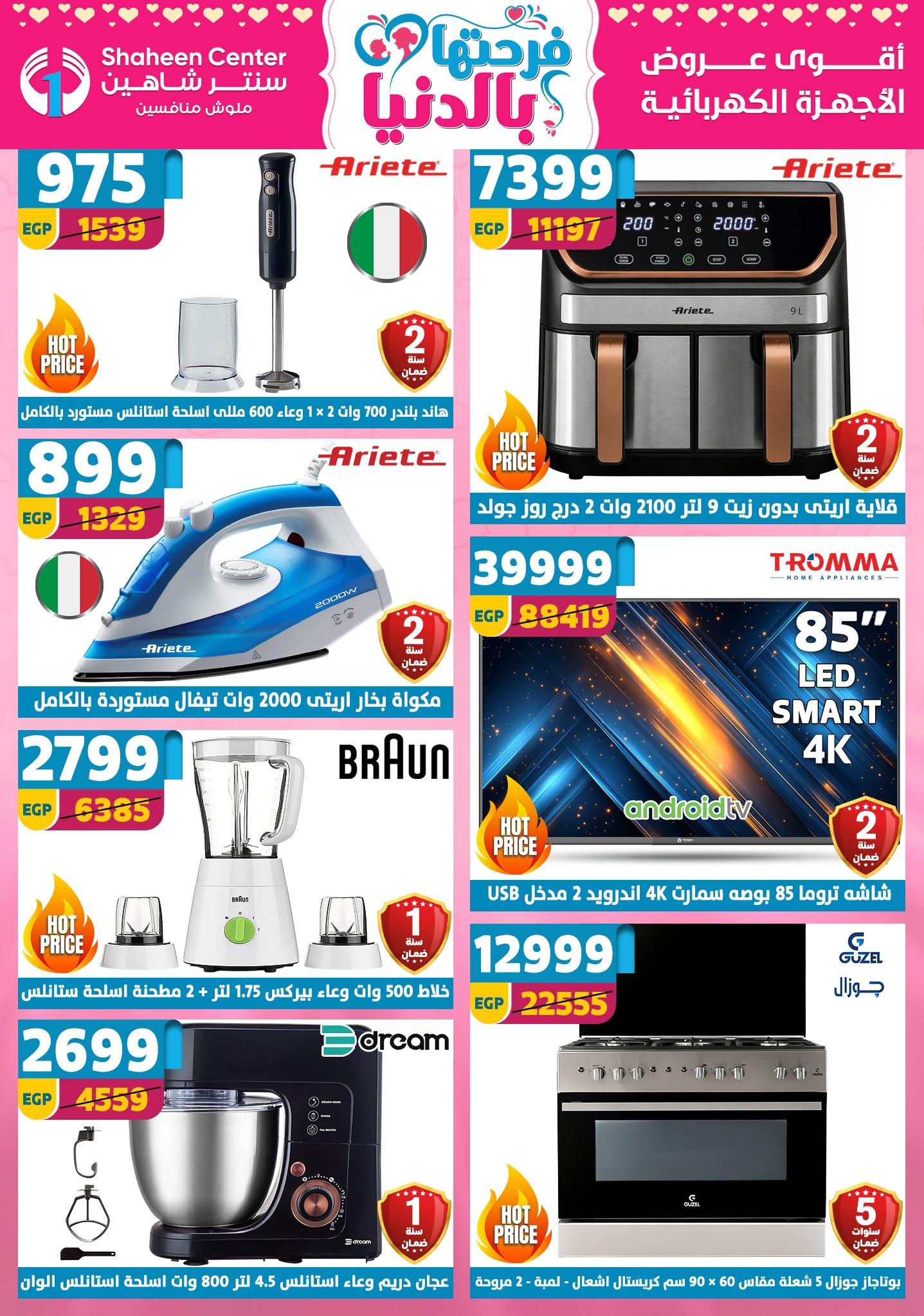 عروض سنتر شاهين 2-8 إبريل 2026 صفحة 136 - shaheen center offers 2-8 April 2026 page 136