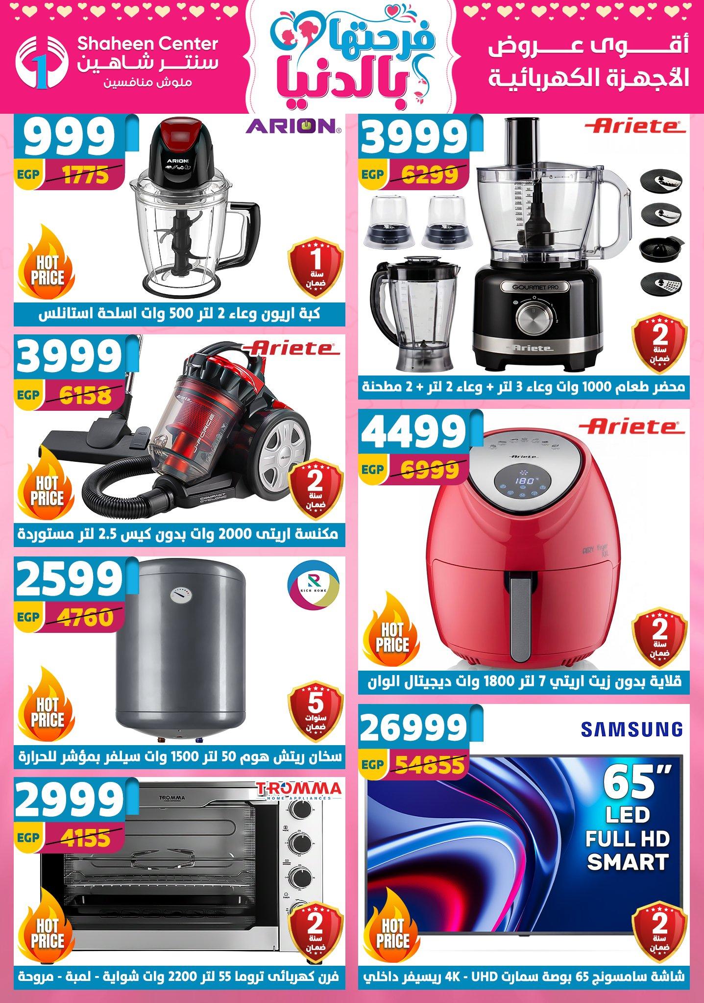 عروض سنتر شاهين 2-8 إبريل 2026 صفحة 137 - shaheen center offers 2-8 April 2026 page 137