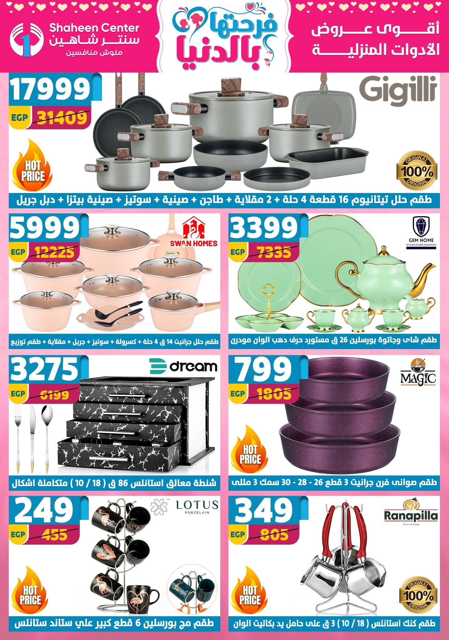 عروض سنتر شاهين 2-8 إبريل 2026 صفحة 138 - shaheen center offers 2-8 April 2026 page 138