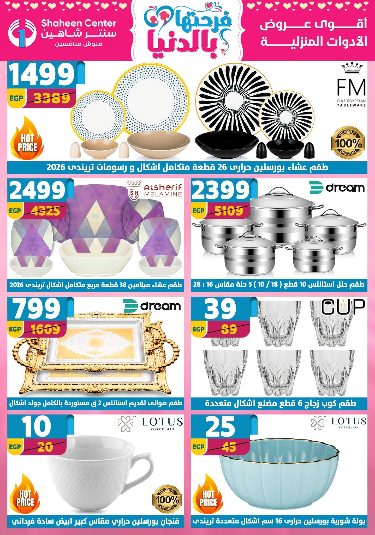 عروض سنتر شاهين 2-8 إبريل 2026 صفحة 139 - shaheen center offers 2-8 April 2026 page 139