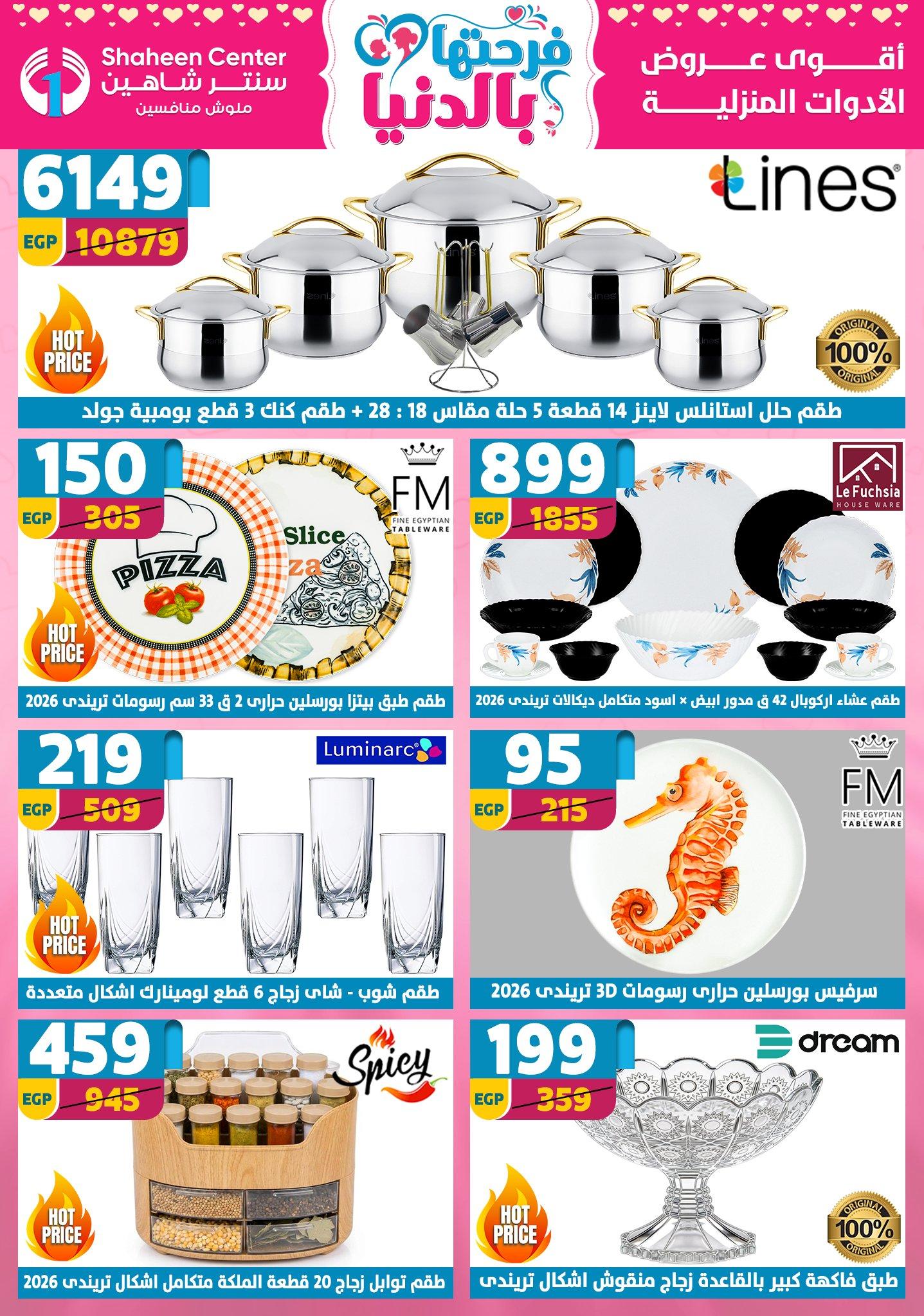 عروض سنتر شاهين 2-8 إبريل 2026 صفحة 140 - shaheen center offers 2-8 April 2026 page 140