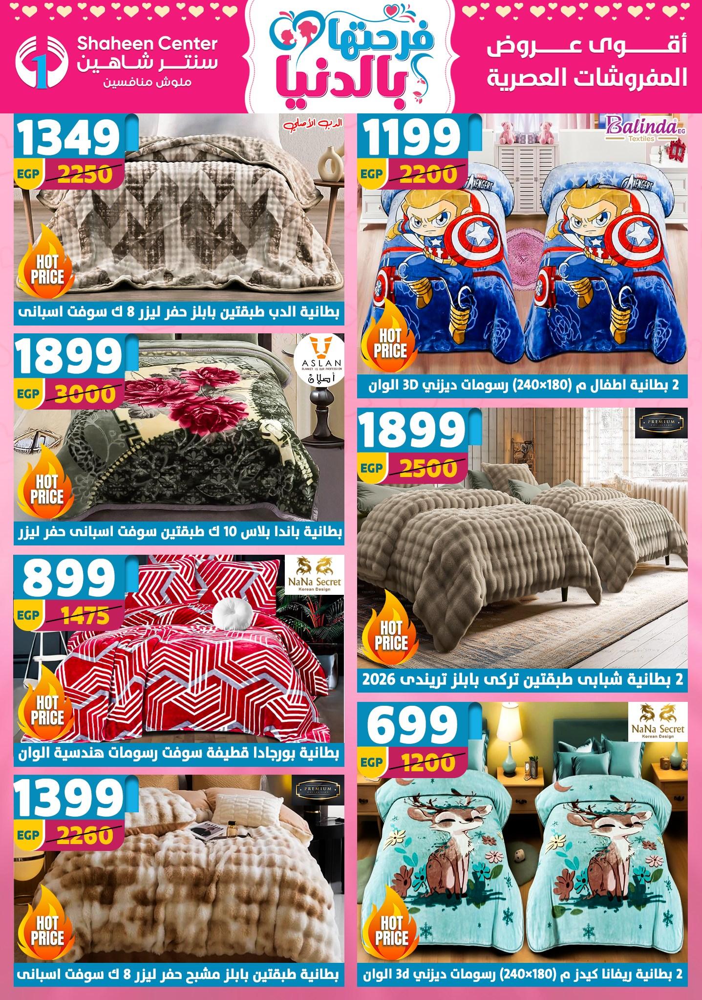عروض سنتر شاهين 2-8 إبريل 2026 صفحة 144 - shaheen center offers 2-8 April 2026 page 144