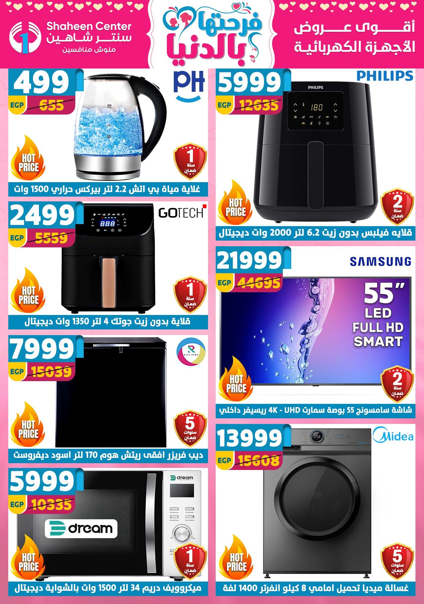 عروض سنتر شاهين 2-8 إبريل 2026 صفحة 147 - shaheen center offers 2-8 April 2026 page 147