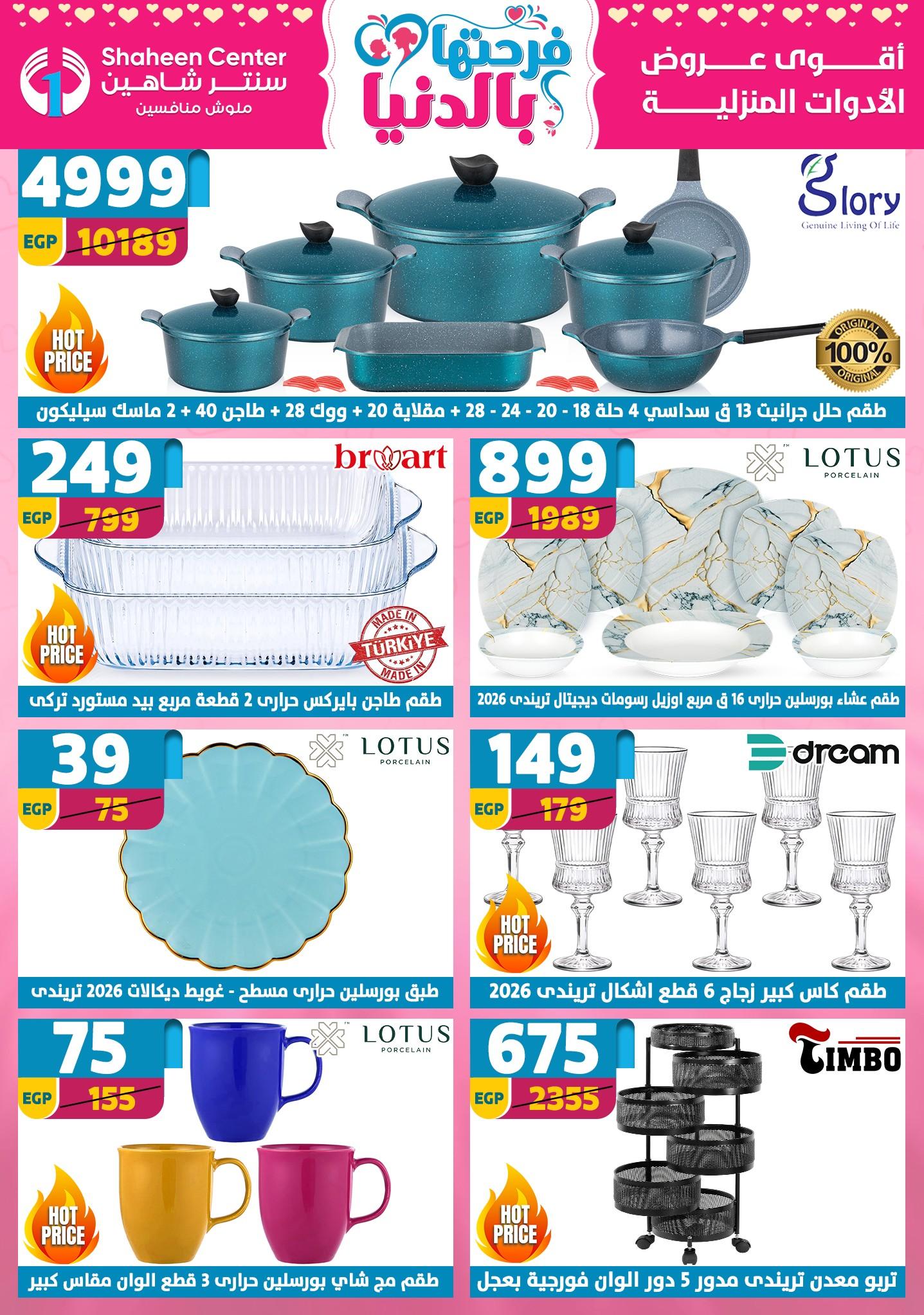 عروض سنتر شاهين 2-8 إبريل 2026 صفحة 149 - shaheen center offers 2-8 April 2026 page 149