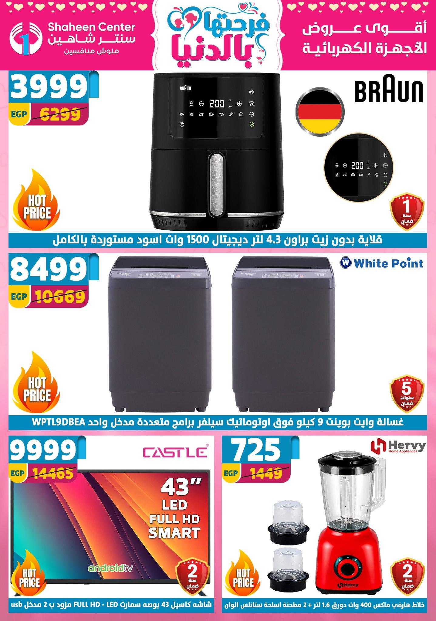 عروض سنتر شاهين 2-8 إبريل 2026 صفحة 150 - shaheen center offers 2-8 April 2026 page 150