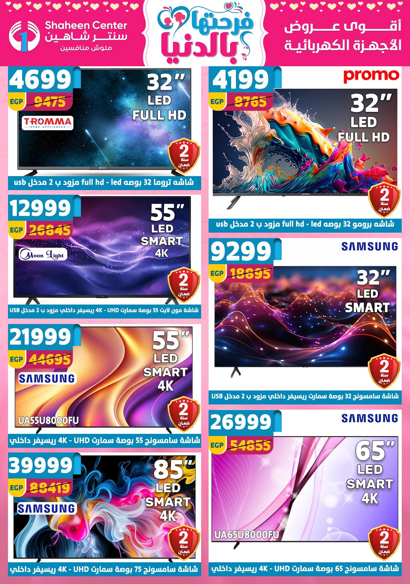 عروض سنتر شاهين 2-8 إبريل 2026 صفحة 22 - shaheen center offers 2-8 April 2026 page 22