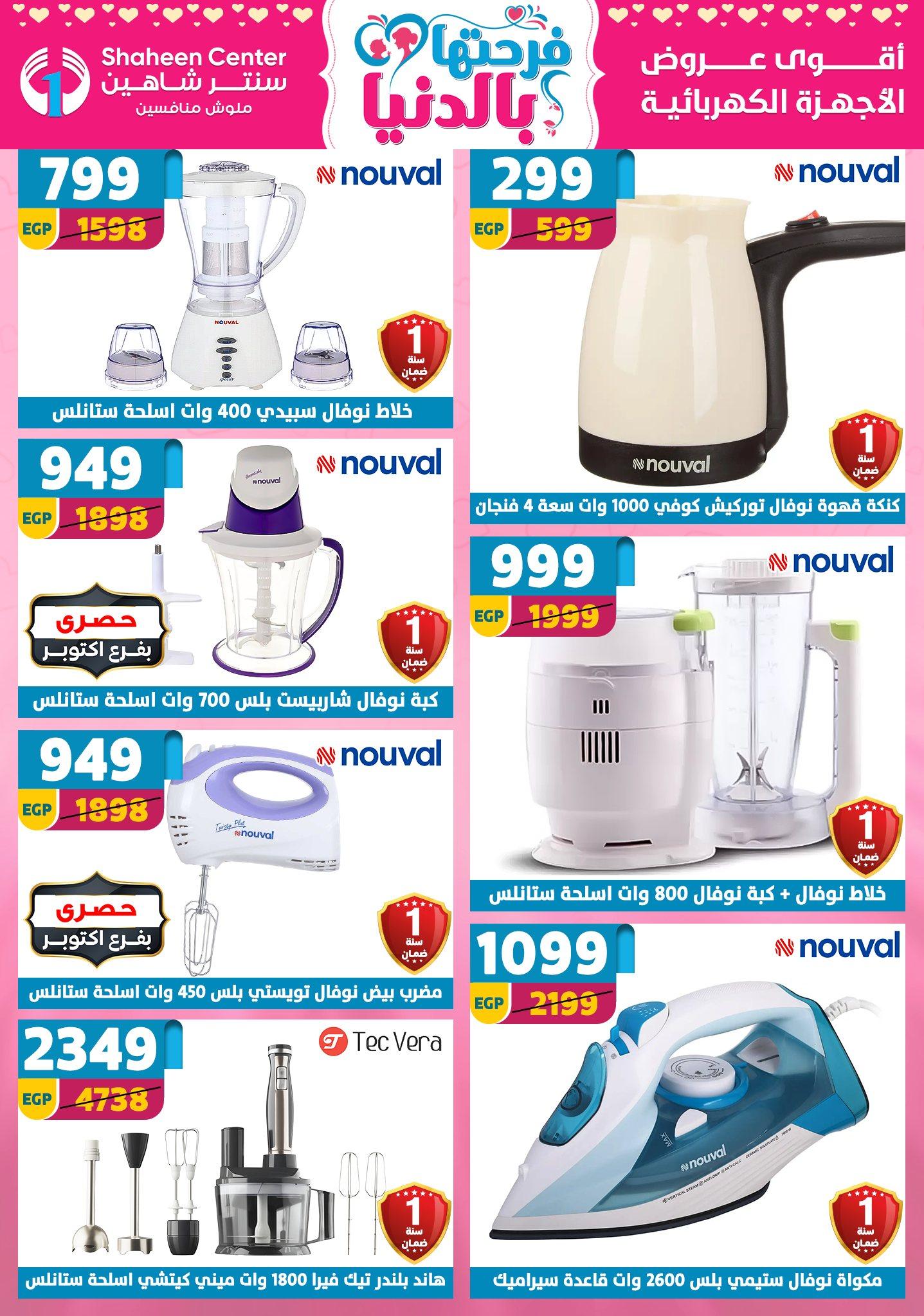 عروض سنتر شاهين 2-8 إبريل 2026 صفحة 73 - shaheen center offers 2-8 April 2026 page 73