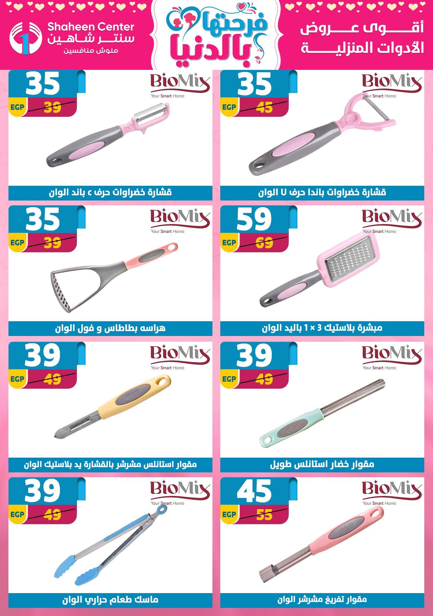 عروض سنتر شاهين 2-8 إبريل 2026 صفحة 83 - shaheen center offers 2-8 April 2026 page 83