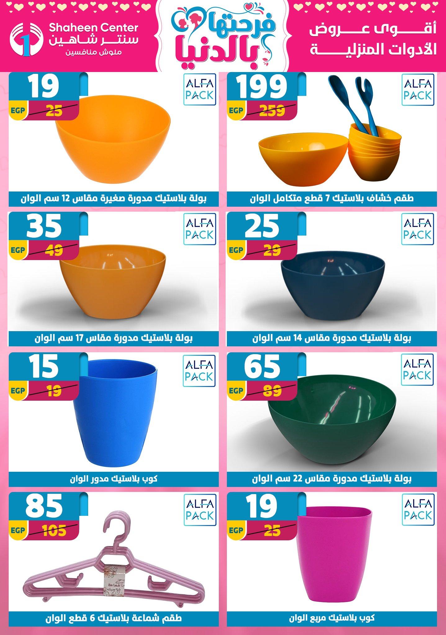 عروض سنتر شاهين 2-8 إبريل 2026 صفحة 85 - shaheen center offers 2-8 April 2026 page 85