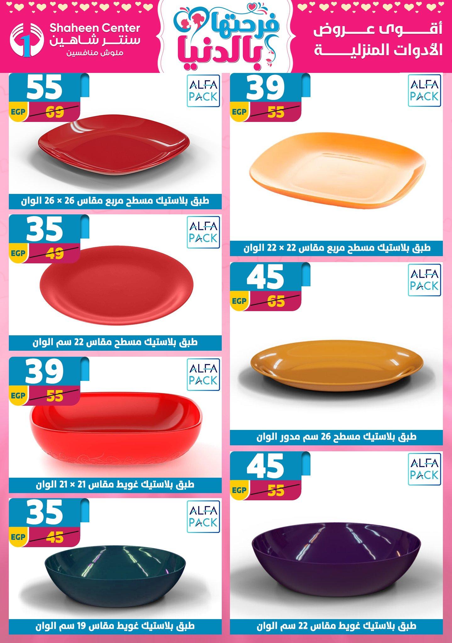 عروض سنتر شاهين 2-8 إبريل 2026 صفحة 86 - shaheen center offers 2-8 April 2026 page 86