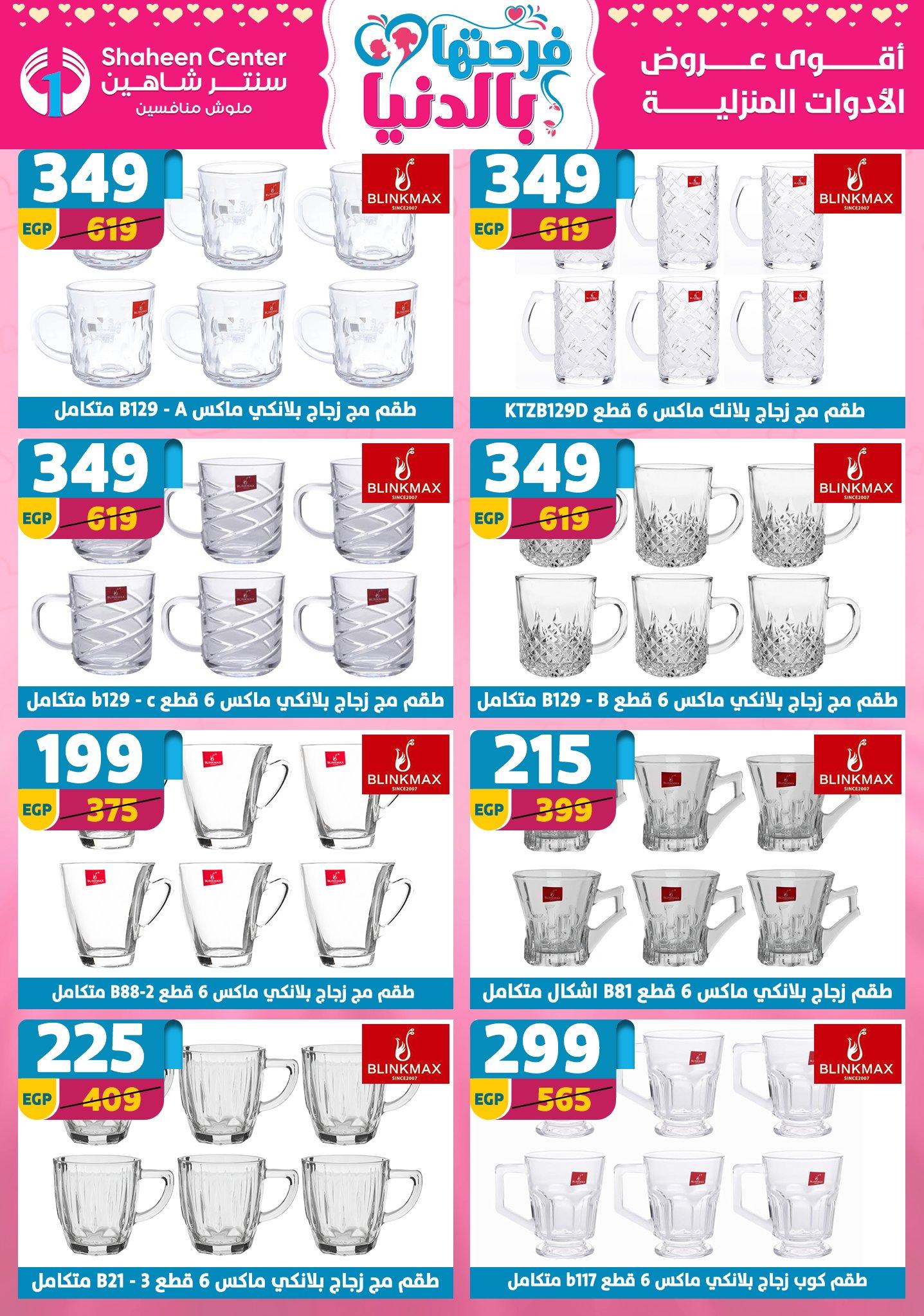عروض سنتر شاهين 2-8 إبريل 2026 صفحة 97 - shaheen center offers 2-8 April 2026 page 97
