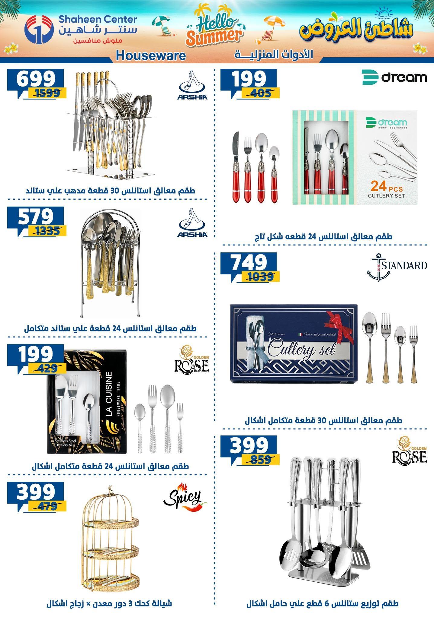 عروض سنتر شاهين 2-8 يوليو 2026 صفحة 129