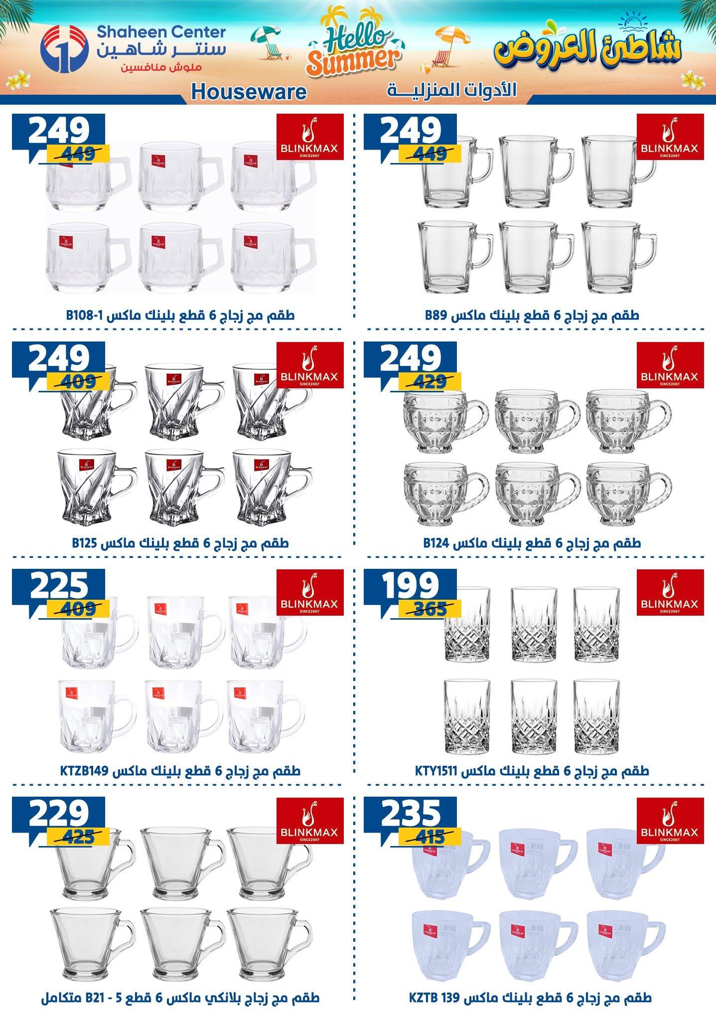 عروض سنتر شاهين 2-8 يوليو 2026 صفحة 135