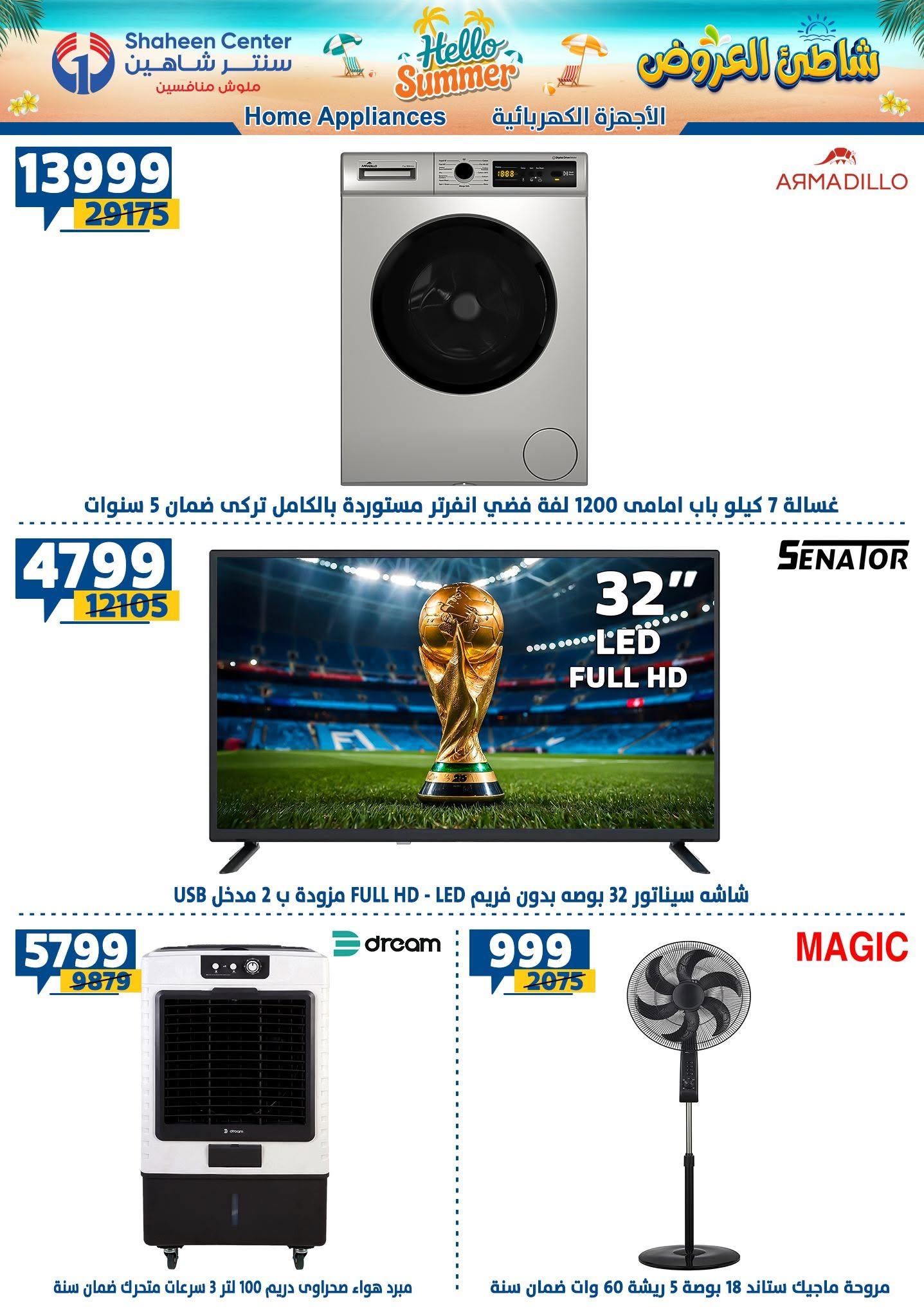 عروض سنتر شاهين 2-8 يوليو 2026 صفحة 186