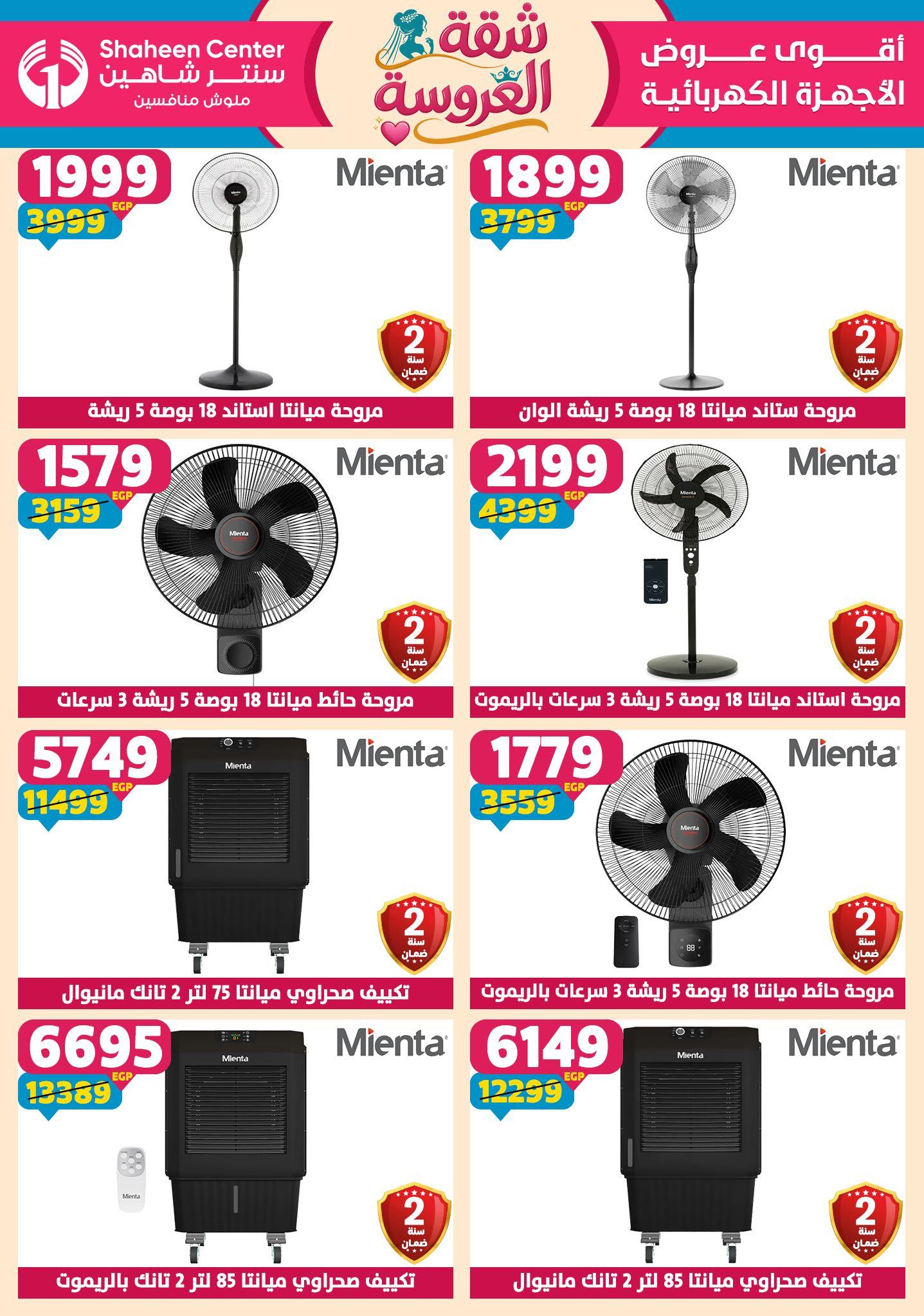 عروض سنتر شاهين 4-9 يونيو 2026 صفحة 107 - shaheen center offers 4-9 June 2026 page 107