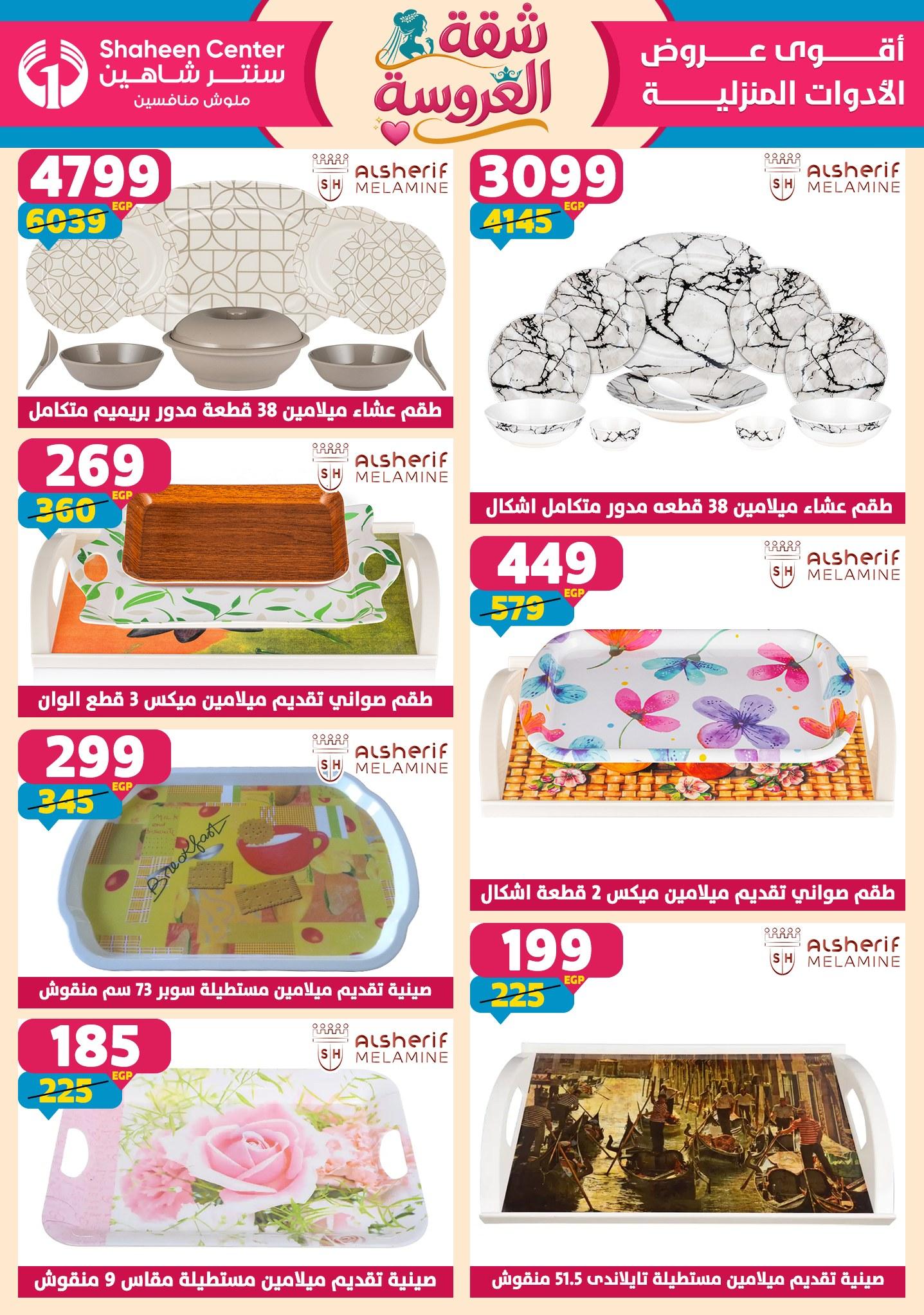 عروض سنتر شاهين 4-9 يونيو 2026 صفحة 113 - shaheen center offers 4-9 June 2026 page 113
