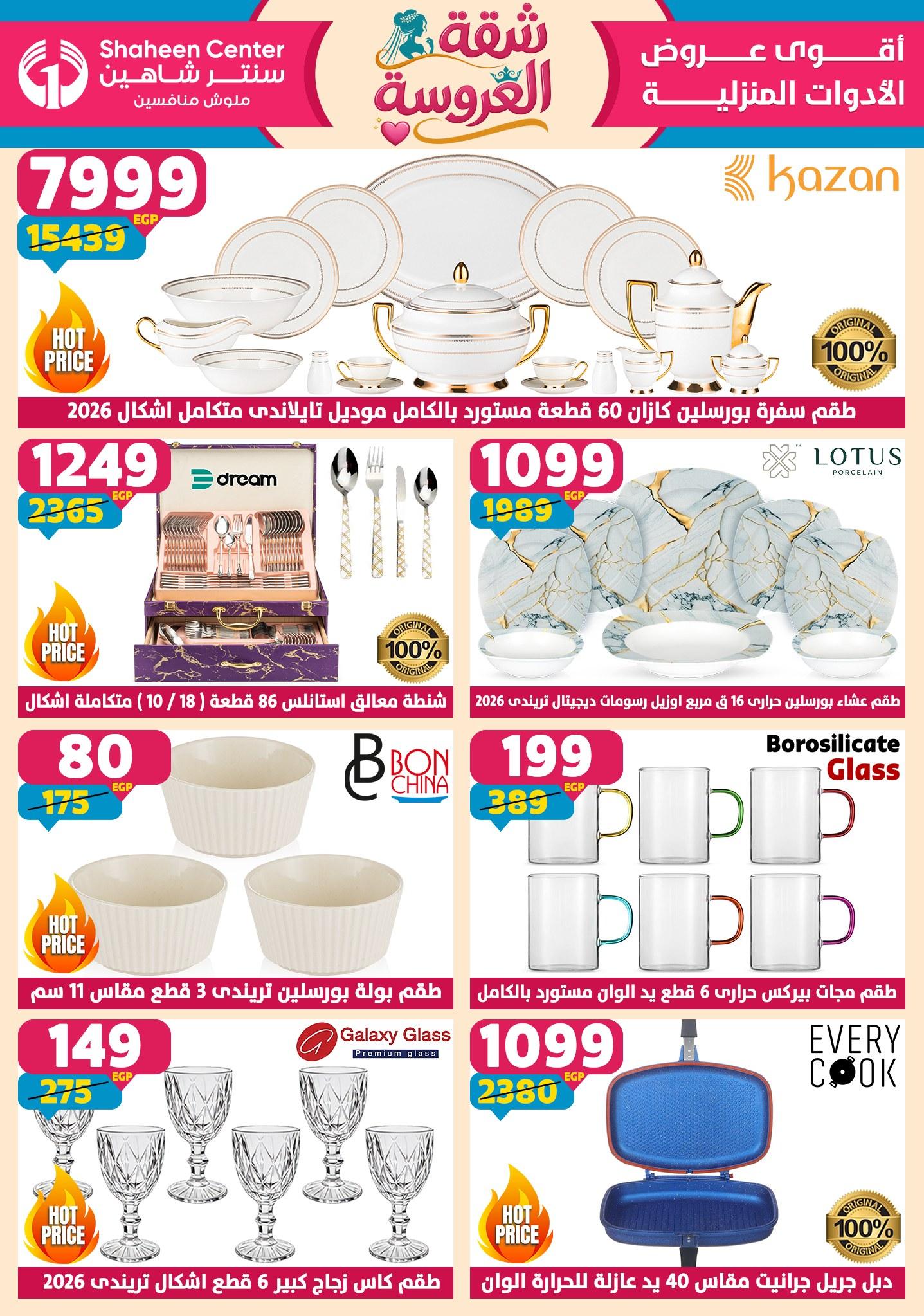 عروض سنتر شاهين 4-9 يونيو 2026 صفحة 157 - shaheen center offers 4-9 June 2026 page 157