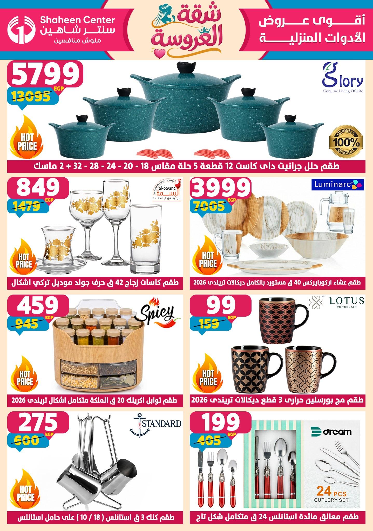 عروض سنتر شاهين 4-9 يونيو 2026 صفحة 158 - shaheen center offers 4-9 June 2026 page 158