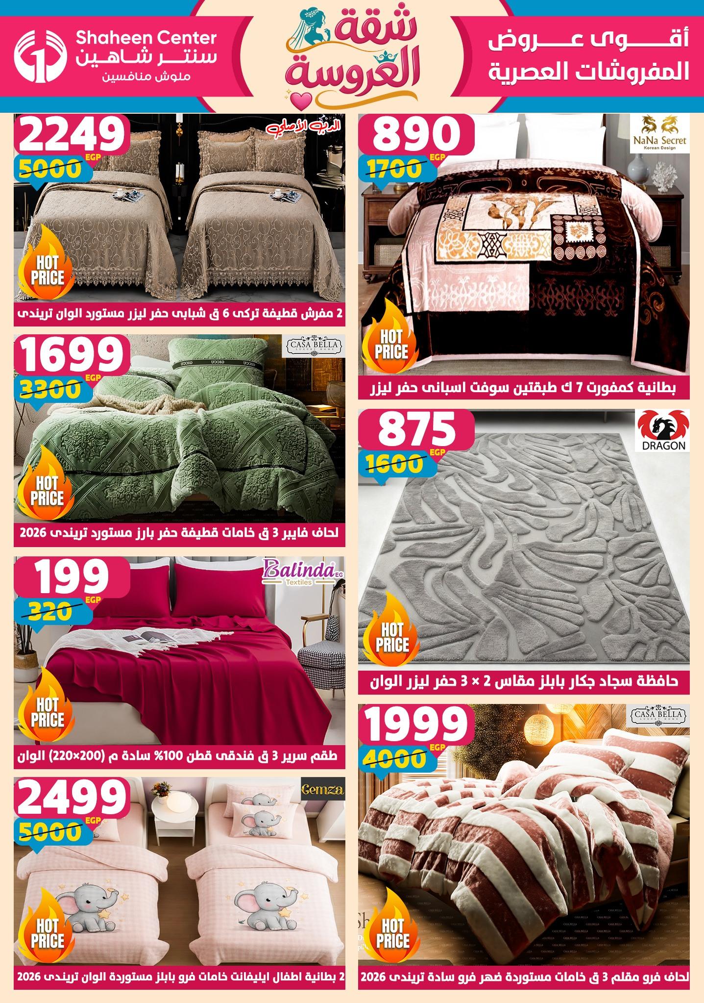 عروض سنتر شاهين 4-9 يونيو 2026 صفحة 160 - shaheen center offers 4-9 June 2026 page 160
