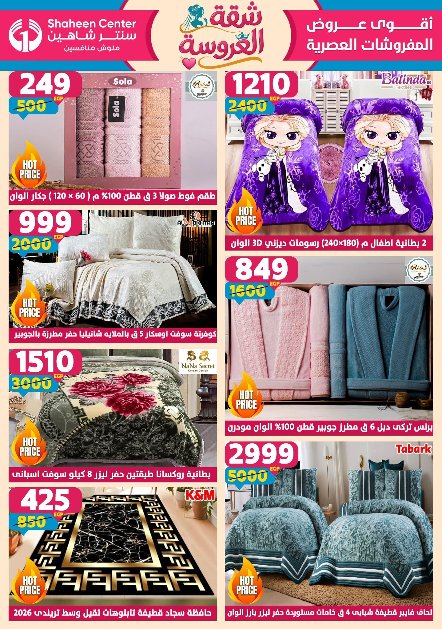 عروض سنتر شاهين 4-9 يونيو 2026 صفحة 161 - shaheen center offers 4-9 June 2026 page 161