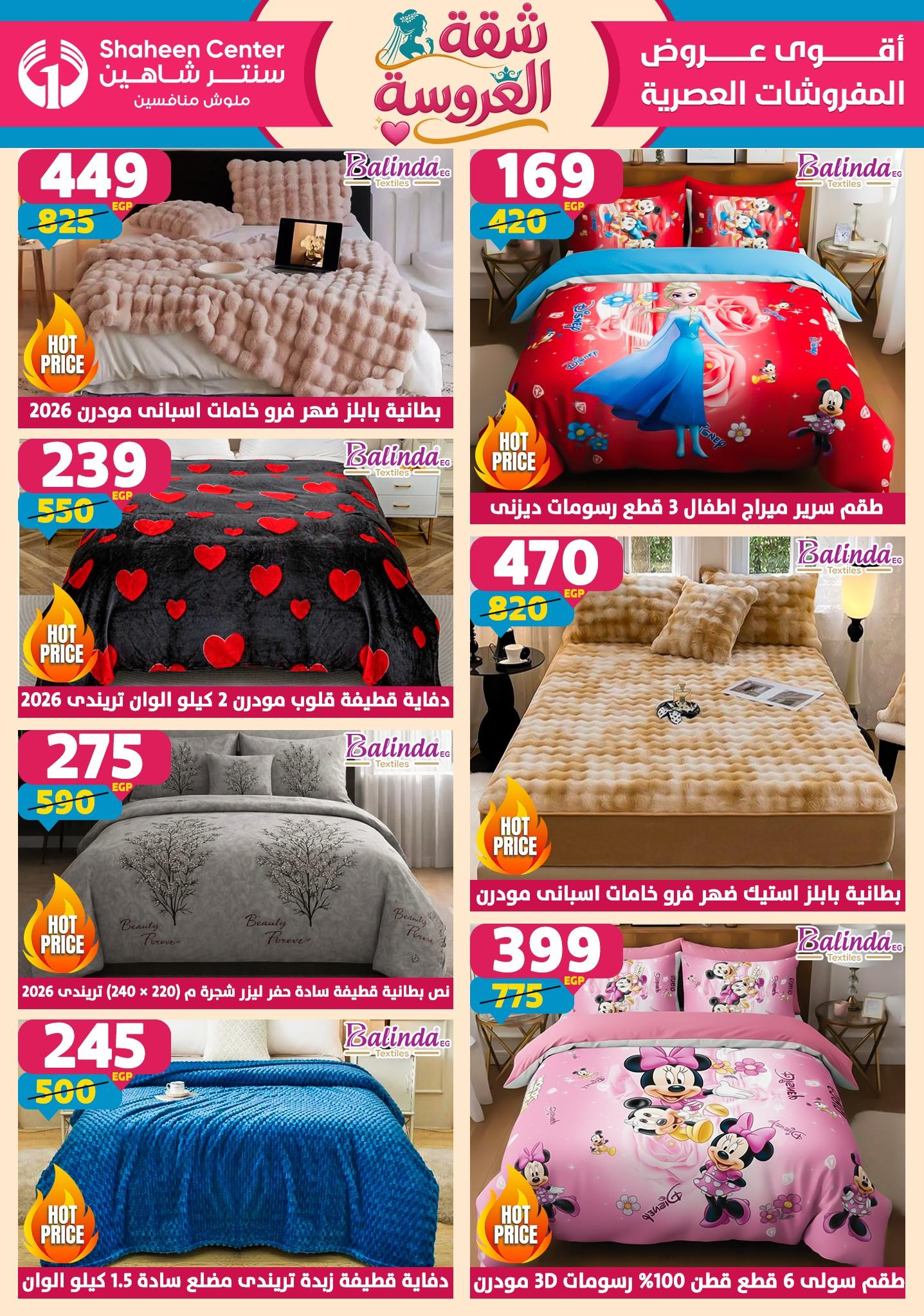 عروض سنتر شاهين 4-9 يونيو 2026 صفحة 163 - shaheen center offers 4-9 June 2026 page 163