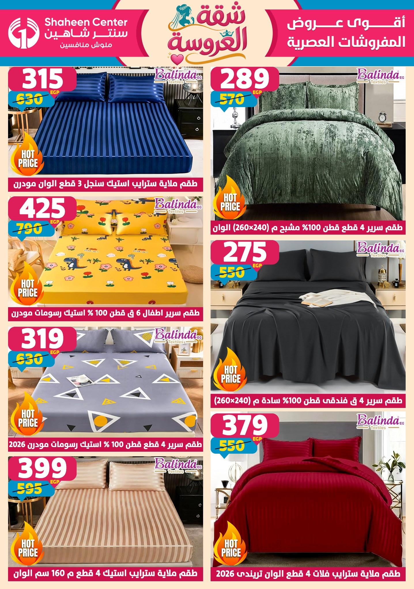 عروض سنتر شاهين 4-9 يونيو 2026 صفحة 164 - shaheen center offers 4-9 June 2026 page 164