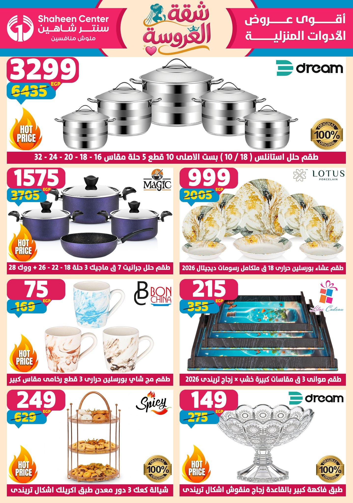 عروض سنتر شاهين 4-9 يونيو 2026 صفحة 169 - shaheen center offers 4-9 June 2026 page 169