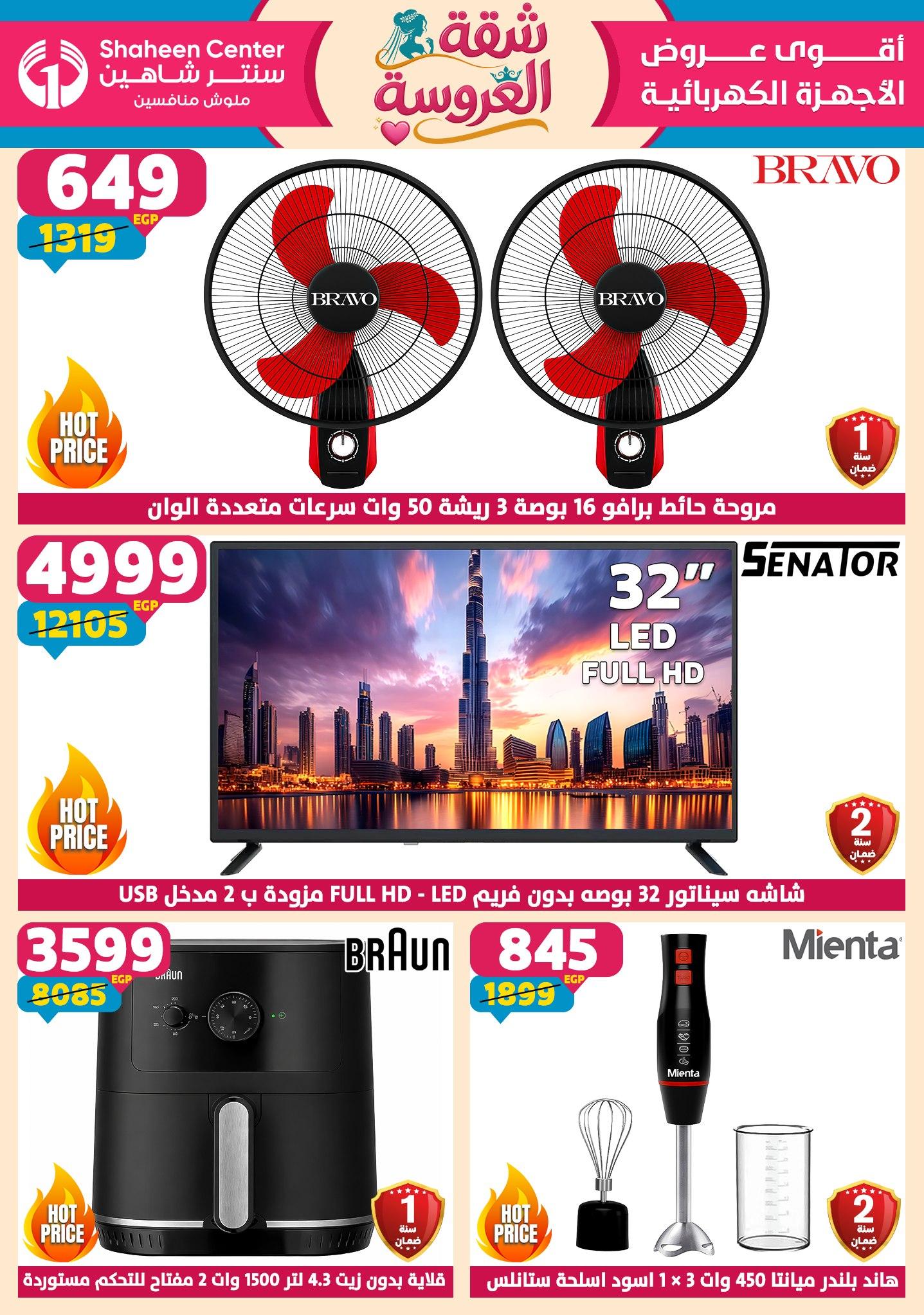 عروض سنتر شاهين 4-9 يونيو 2026 صفحة 170 - shaheen center offers 4-9 June 2026 page 170