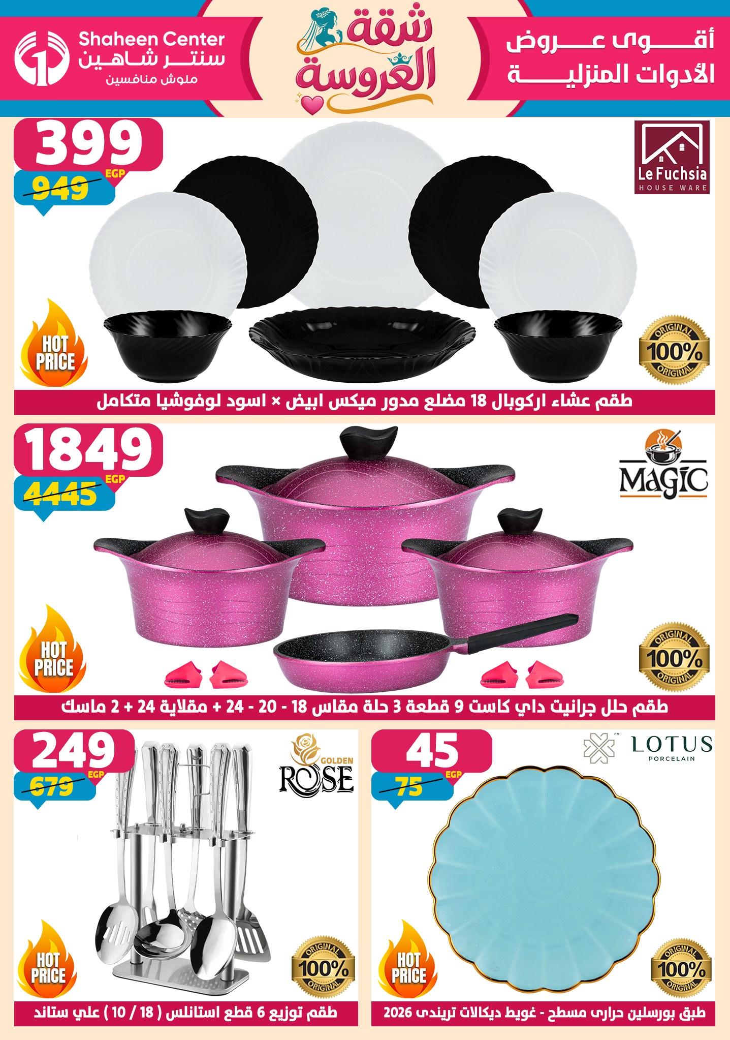 عروض سنتر شاهين 4-9 يونيو 2026 صفحة 171 - shaheen center offers 4-9 June 2026 page 171
