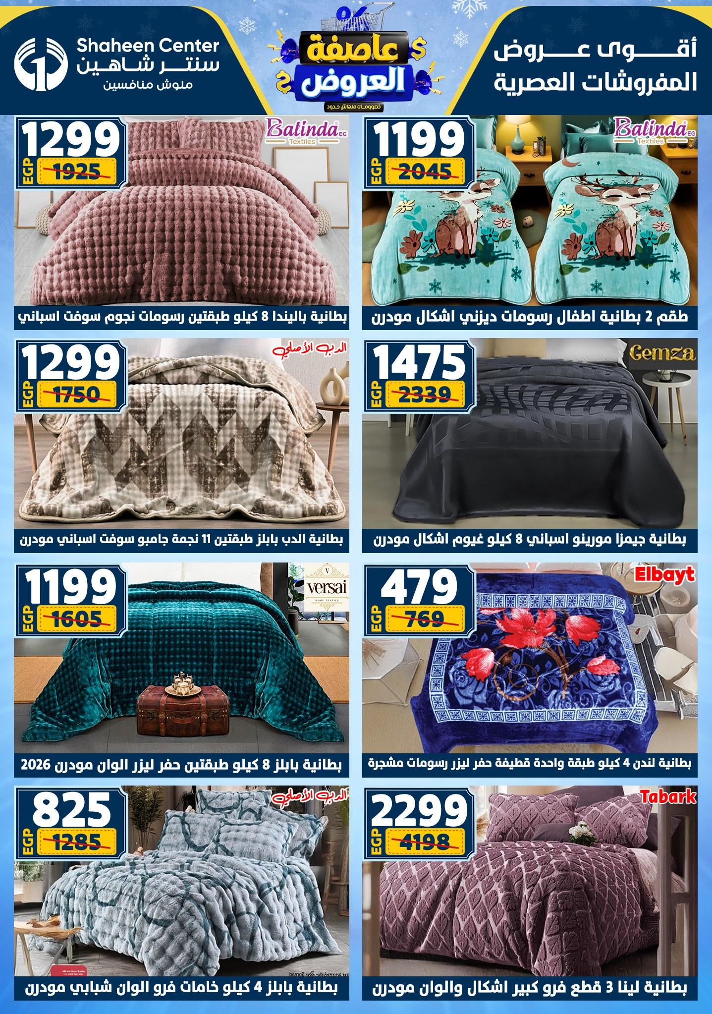 عروض سنتر شاهين 5-11 فبراير 2026 صفحة 101 - shaheen center offers 5-11 February 2026 page 101